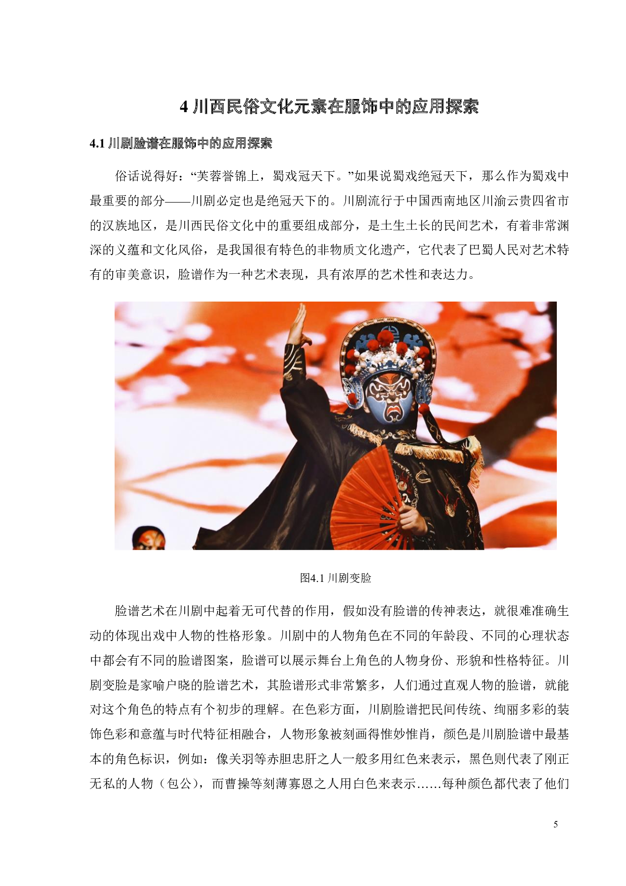 川西民俗文化在服饰展演中的融合运用研究-10245字.pdf 第8页