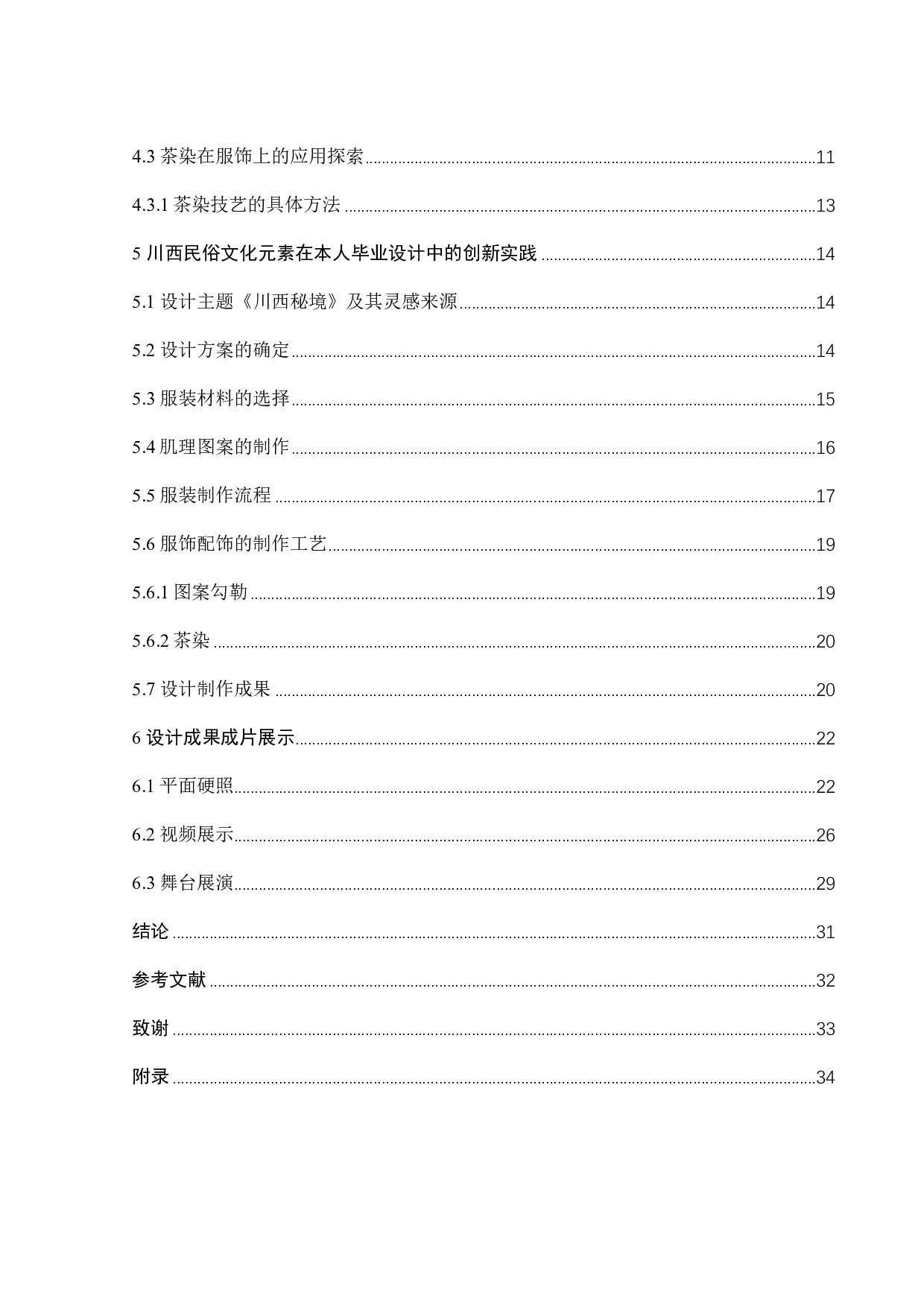 川西民俗文化在服饰展演中的融合运用研究-10245字.pdf 第3页