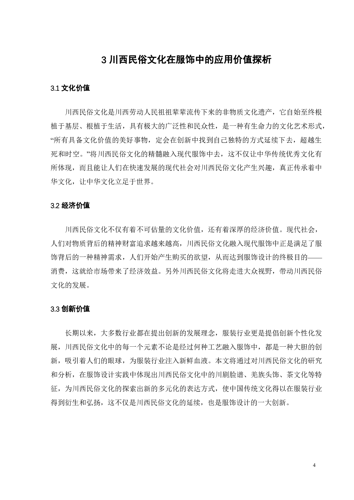 川西民俗文化在服饰展演中的融合运用研究-10245字.pdf 第7页