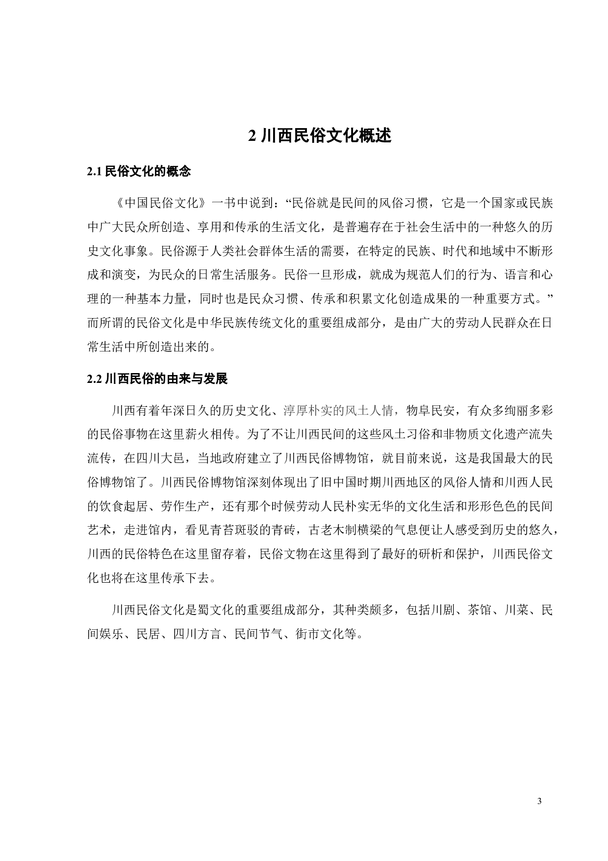 川西民俗文化在服饰展演中的融合运用研究-10245字.pdf 第6页
