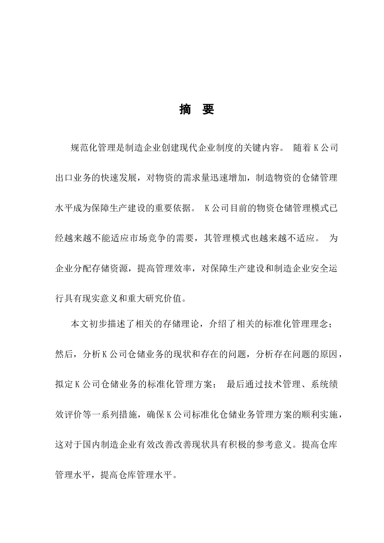 仓储标准化管理概述-10759字.docx 第2页