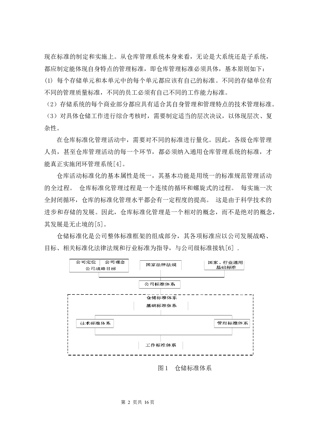 仓储标准化管理概述-10759字.docx 第5页