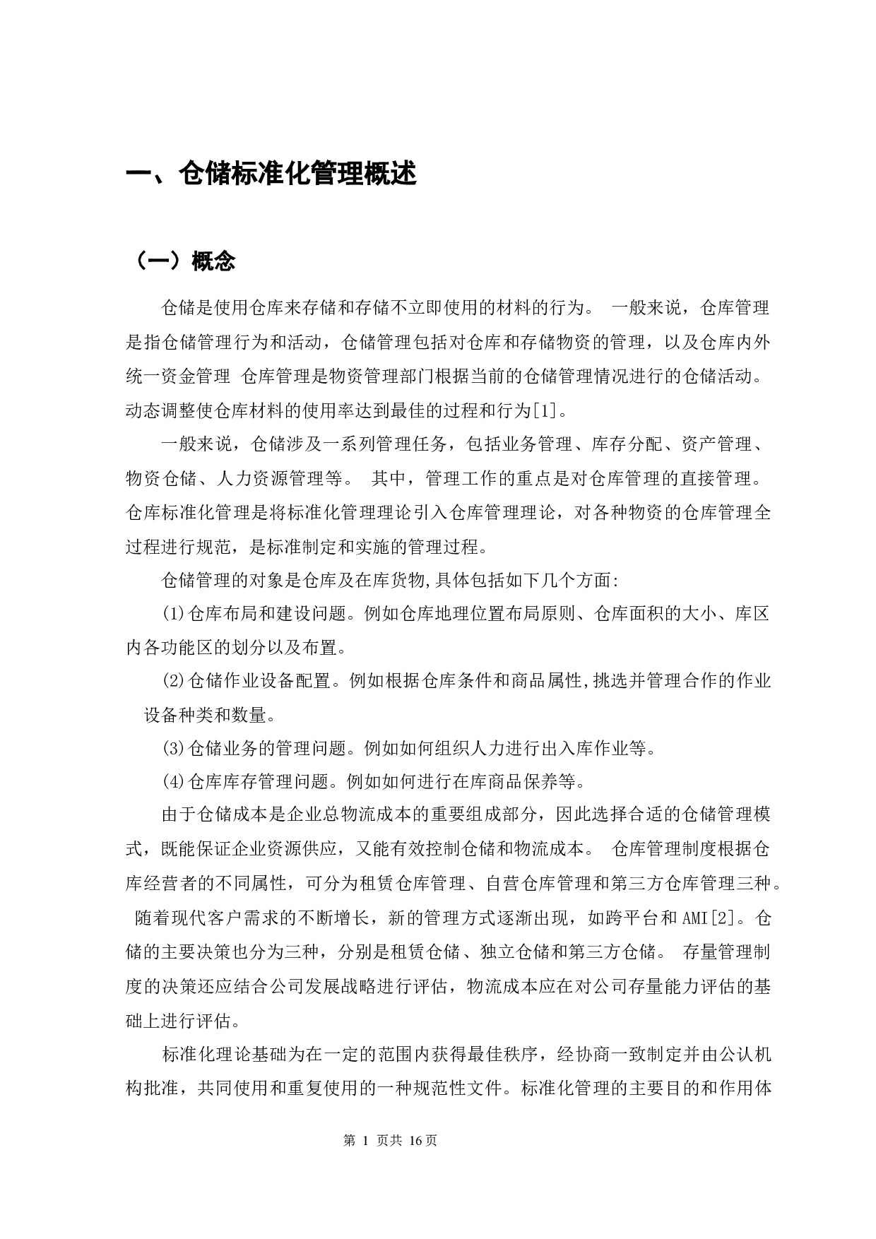 仓储标准化管理概述-10759字.docx 第4页