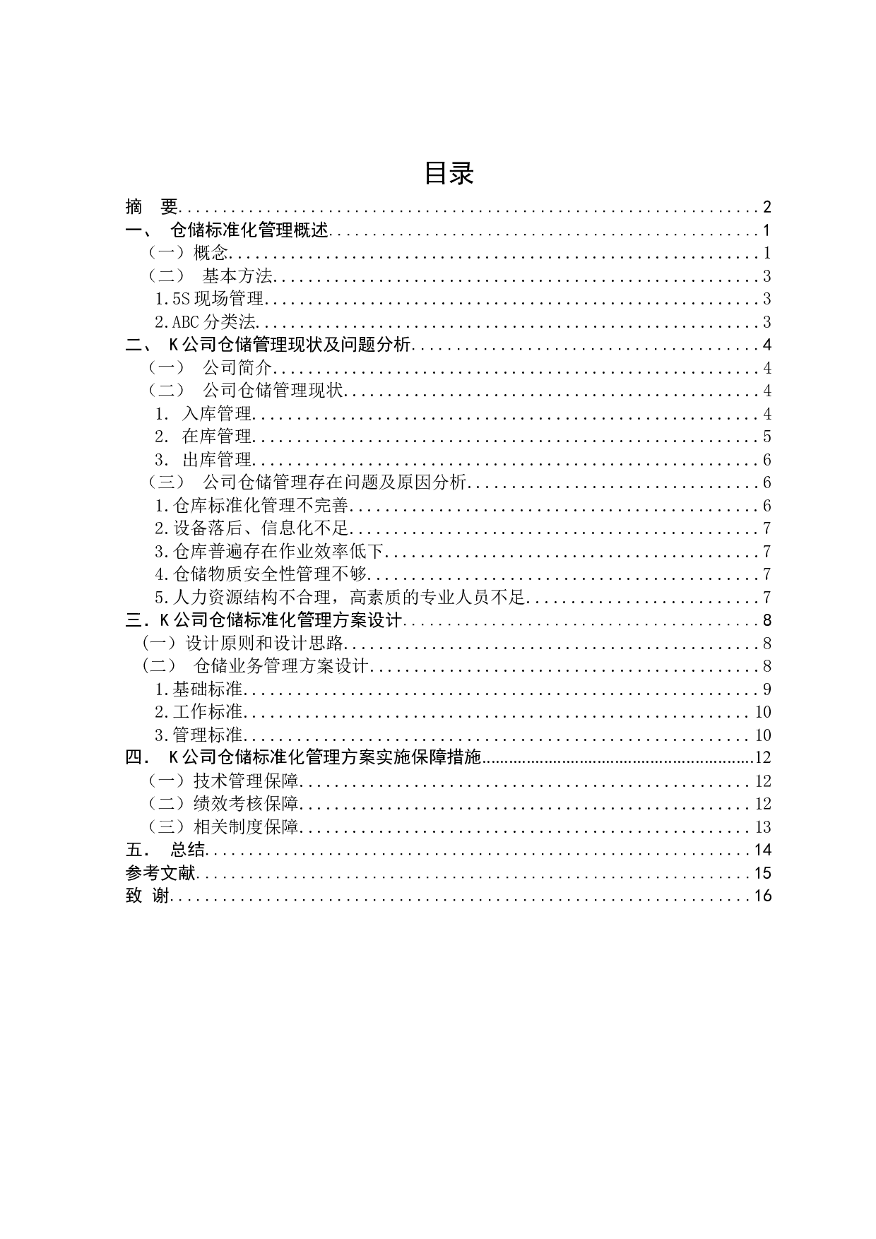 仓储标准化管理概述-10759字.docx 第1页