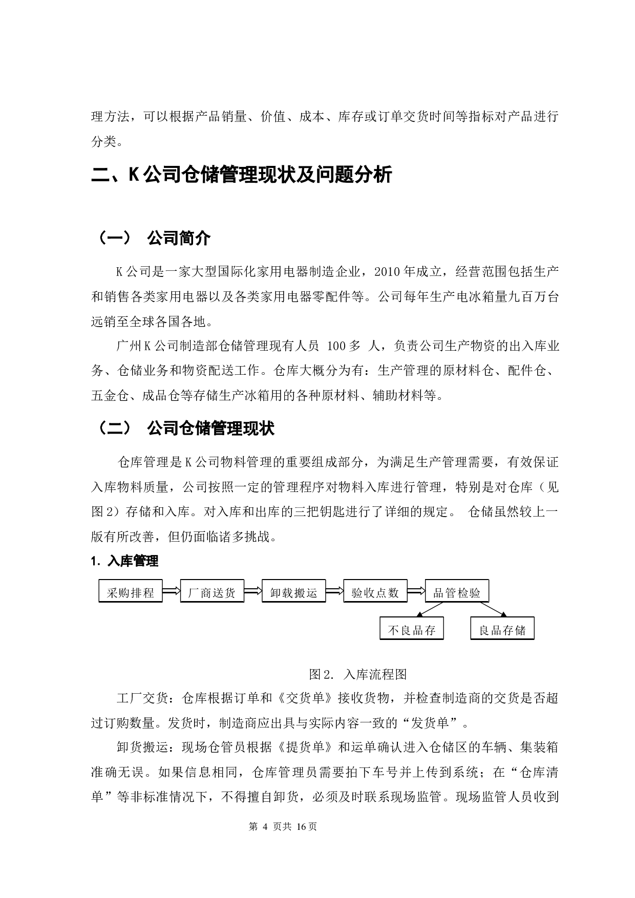 仓储标准化管理概述-10759字.docx 第7页