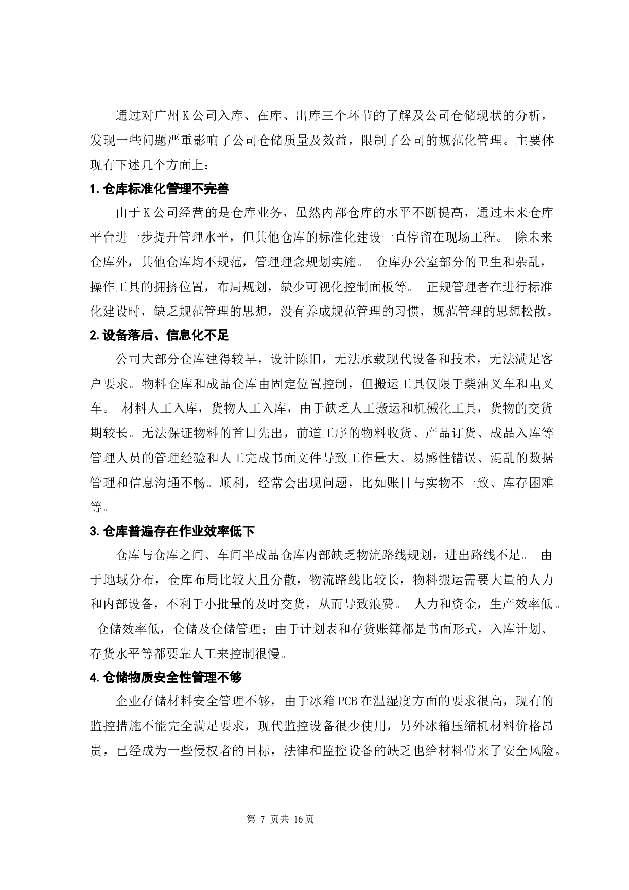 仓储标准化管理概述-10759字.docx 第10页