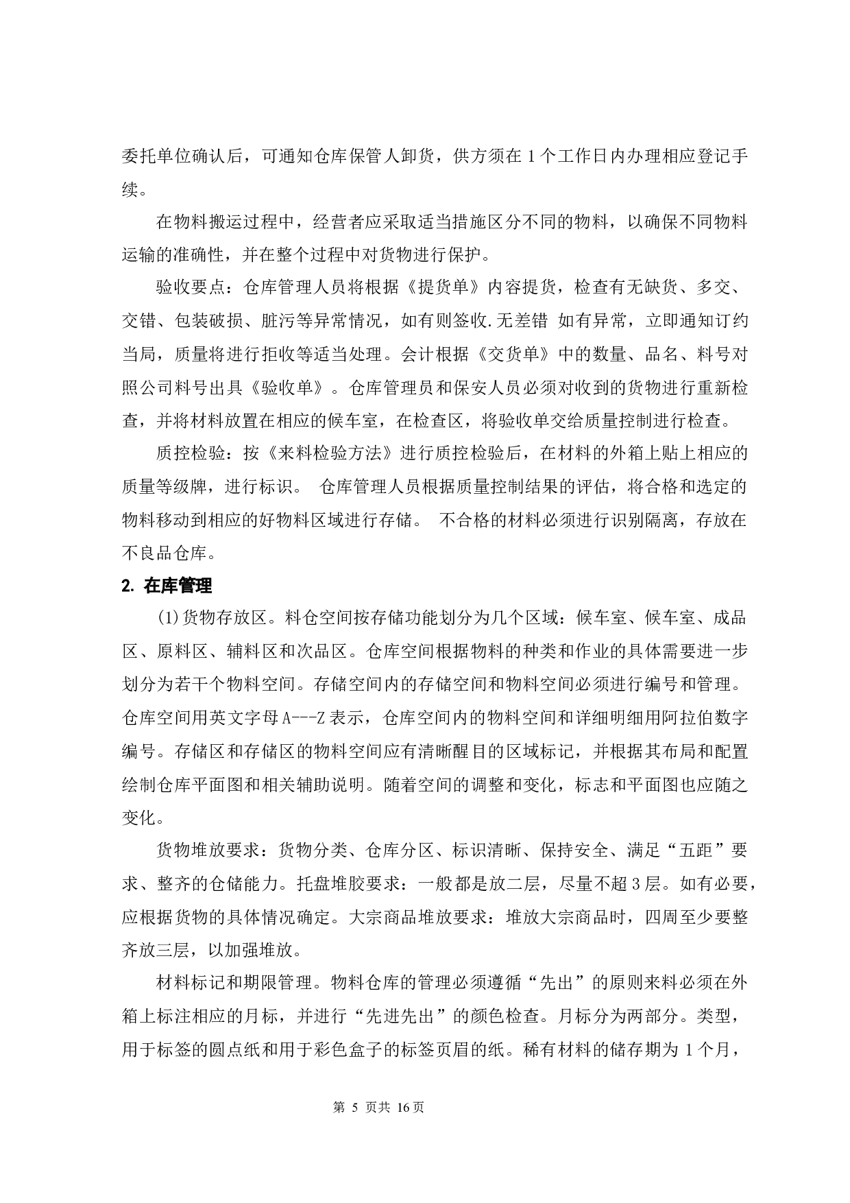 仓储标准化管理概述-10759字.docx 第8页