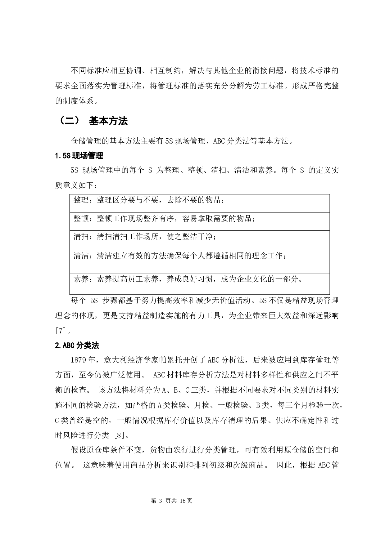仓储标准化管理概述-10759字.docx 第6页
