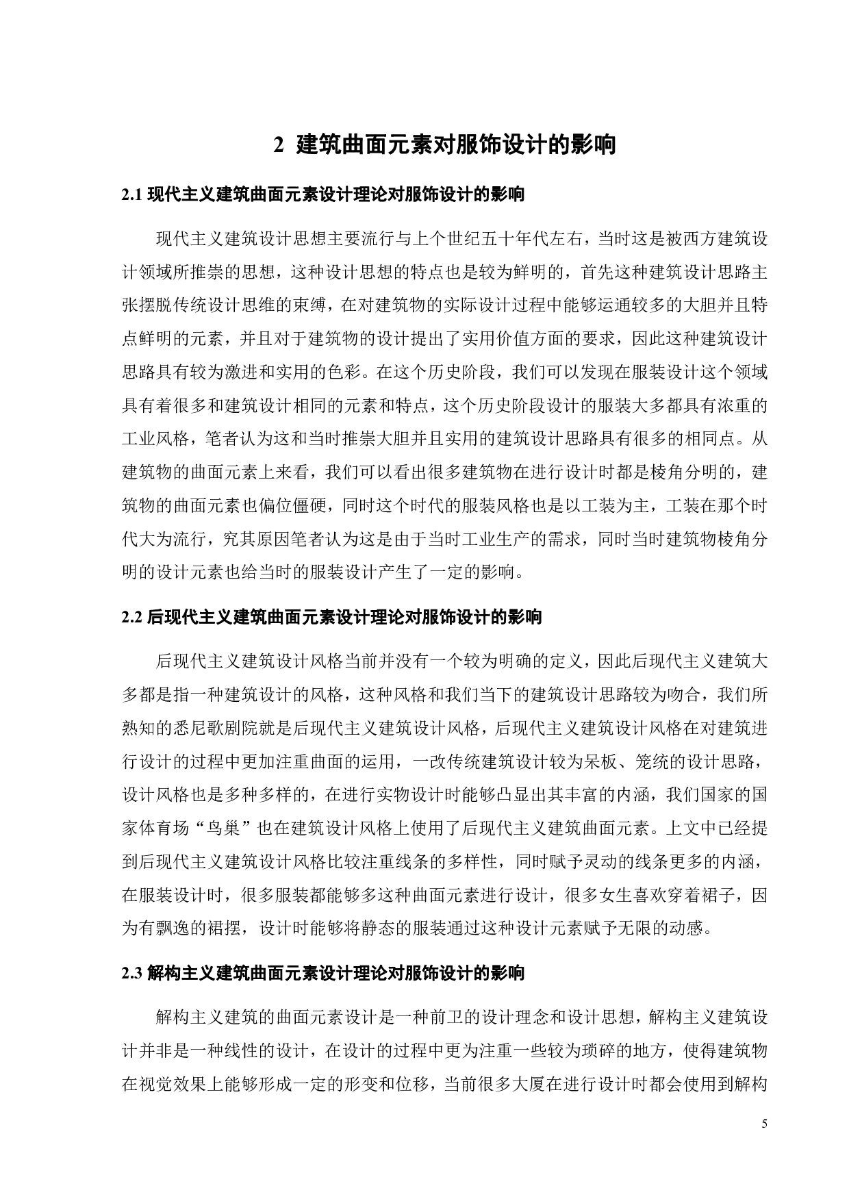 建筑曲面元素在服饰设计与展演中的创新运用研究-9324字.pdf 第6页