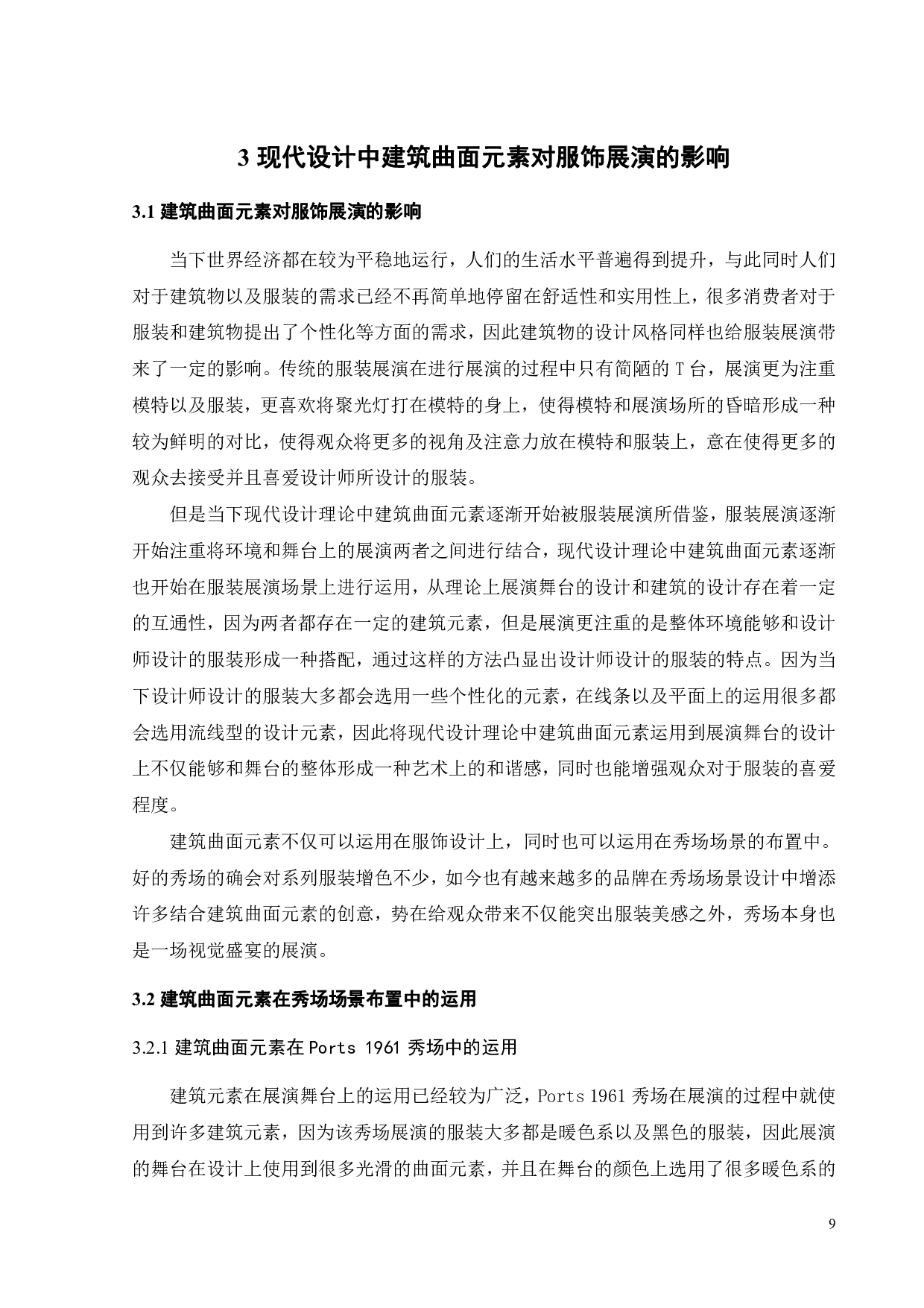 建筑曲面元素在服饰设计与展演中的创新运用研究-9324字.pdf 第10页