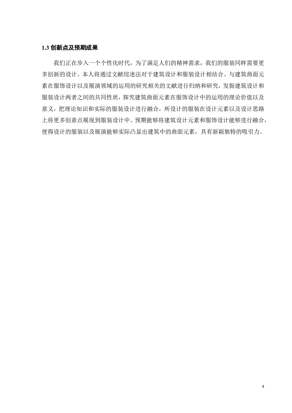 建筑曲面元素在服饰设计与展演中的创新运用研究-9324字.pdf 第5页