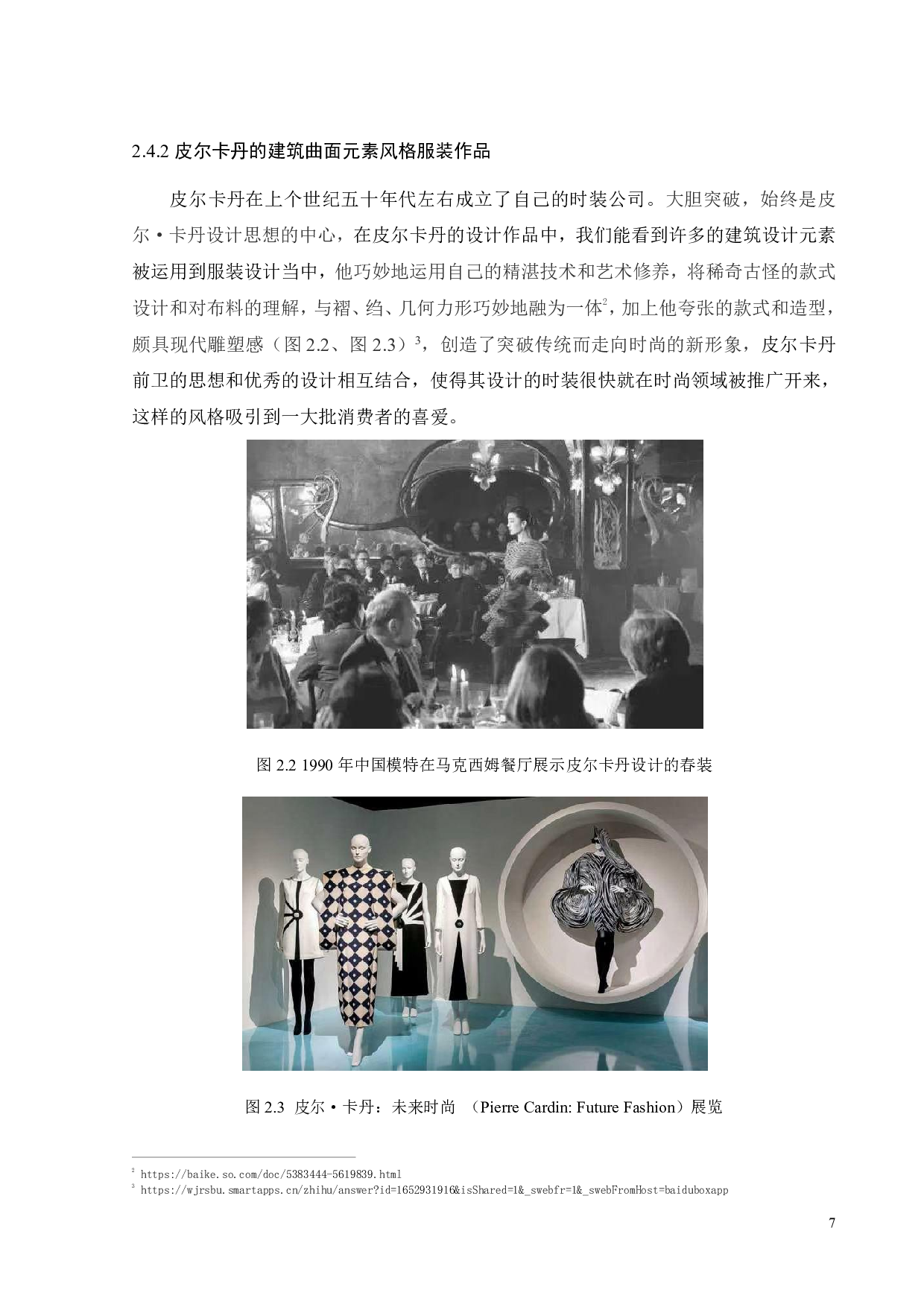 建筑曲面元素在服饰设计与展演中的创新运用研究-9324字.pdf 第8页