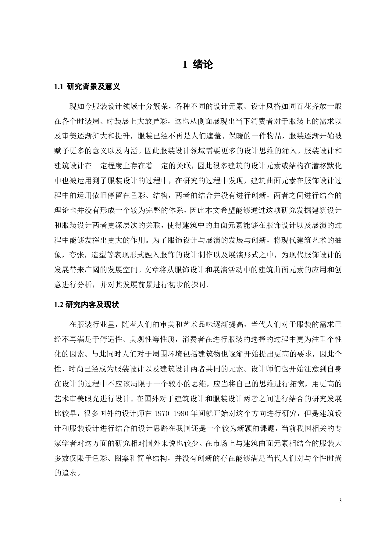 建筑曲面元素在服饰设计与展演中的创新运用研究-9324字.pdf 第4页