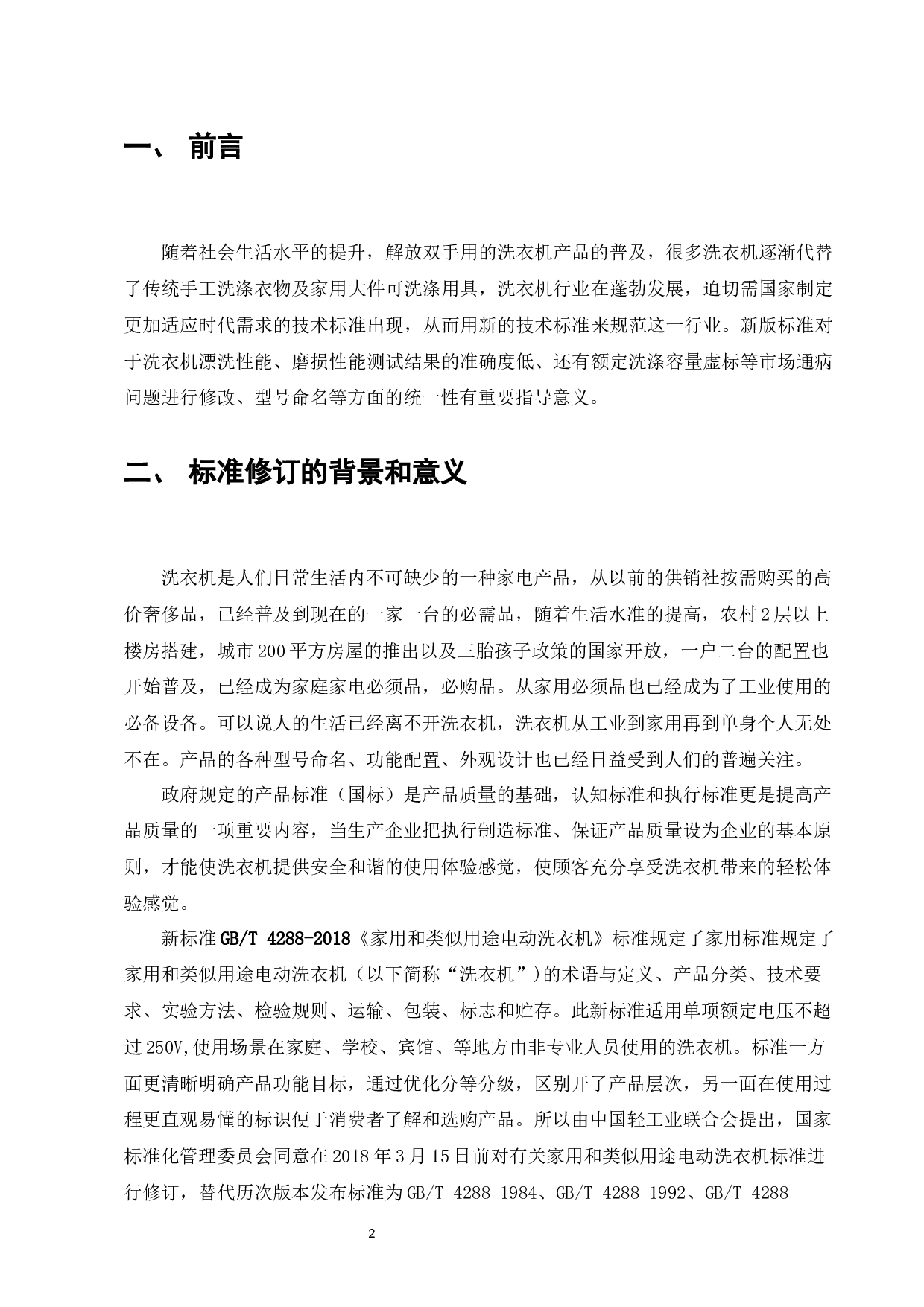 GBT4288-2018《家用和类似用途电动洗衣机》-7700字.docx 第3页