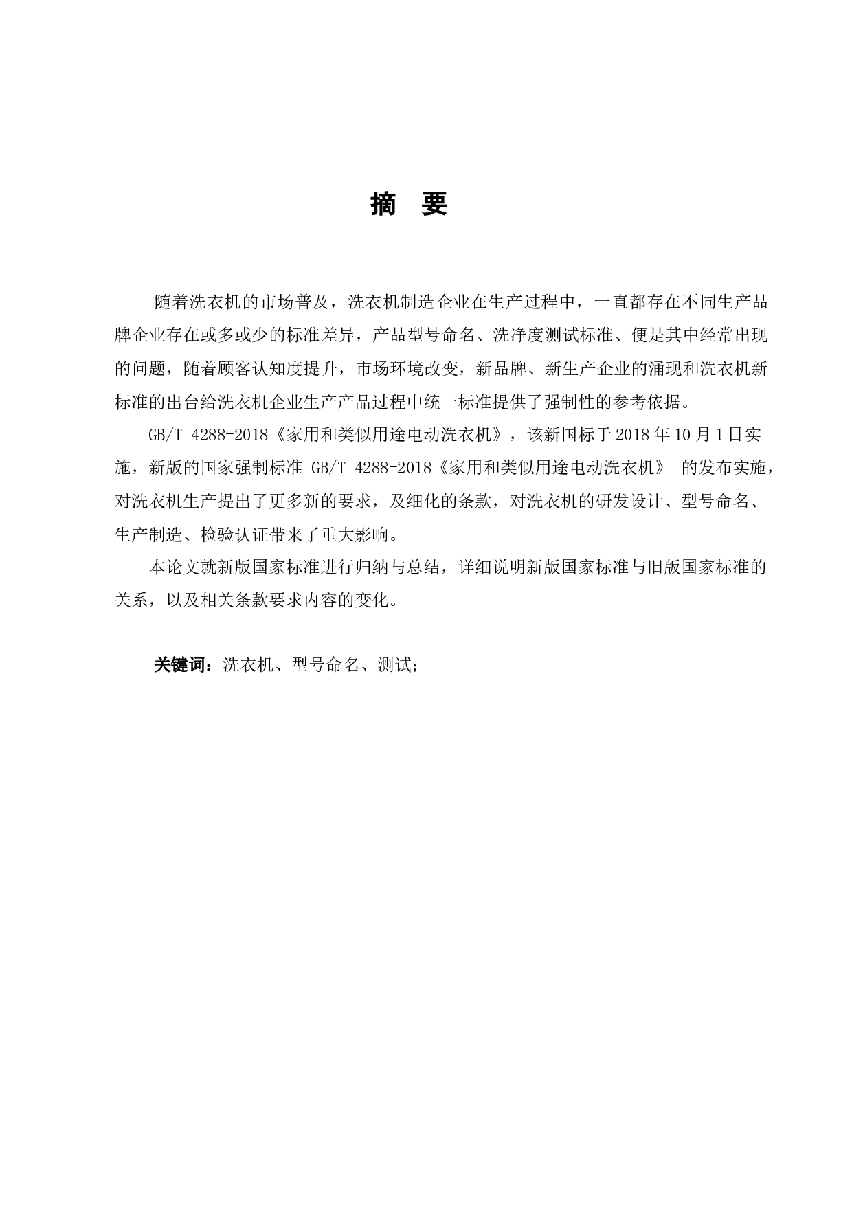 GBT4288-2018《家用和类似用途电动洗衣机》-7700字.docx 第1页