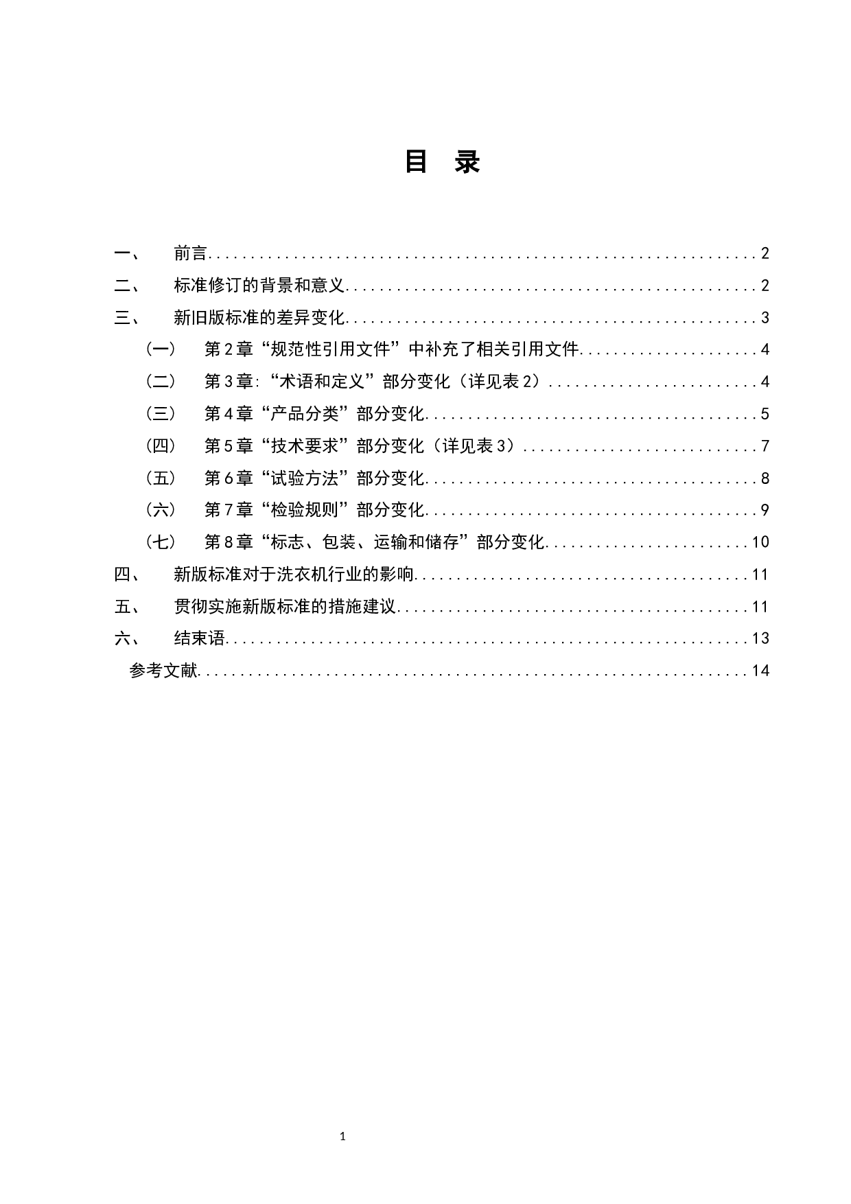 GBT4288-2018《家用和类似用途电动洗衣机》-7700字.docx 第2页