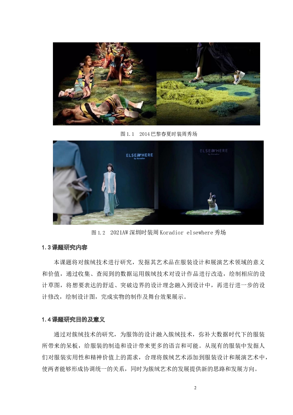 基于簇绒技术的服装设计与展演艺术初探-9576字.docx 第6页