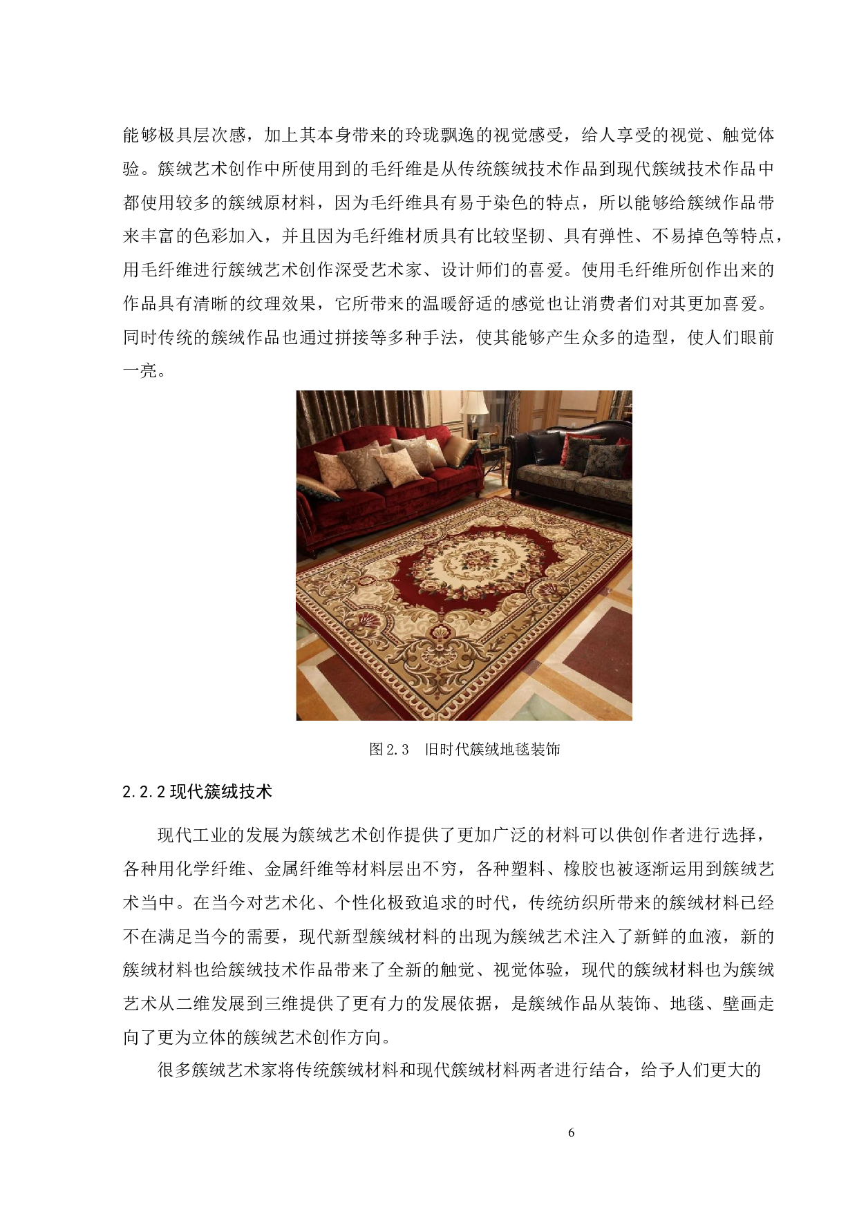 基于簇绒技术的服装设计与展演艺术初探-9576字.docx 第10页