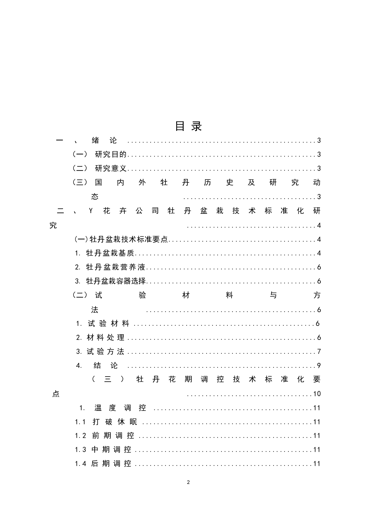 牡丹的种植在我国的发展与国际化研究-10171字.docx 第2页