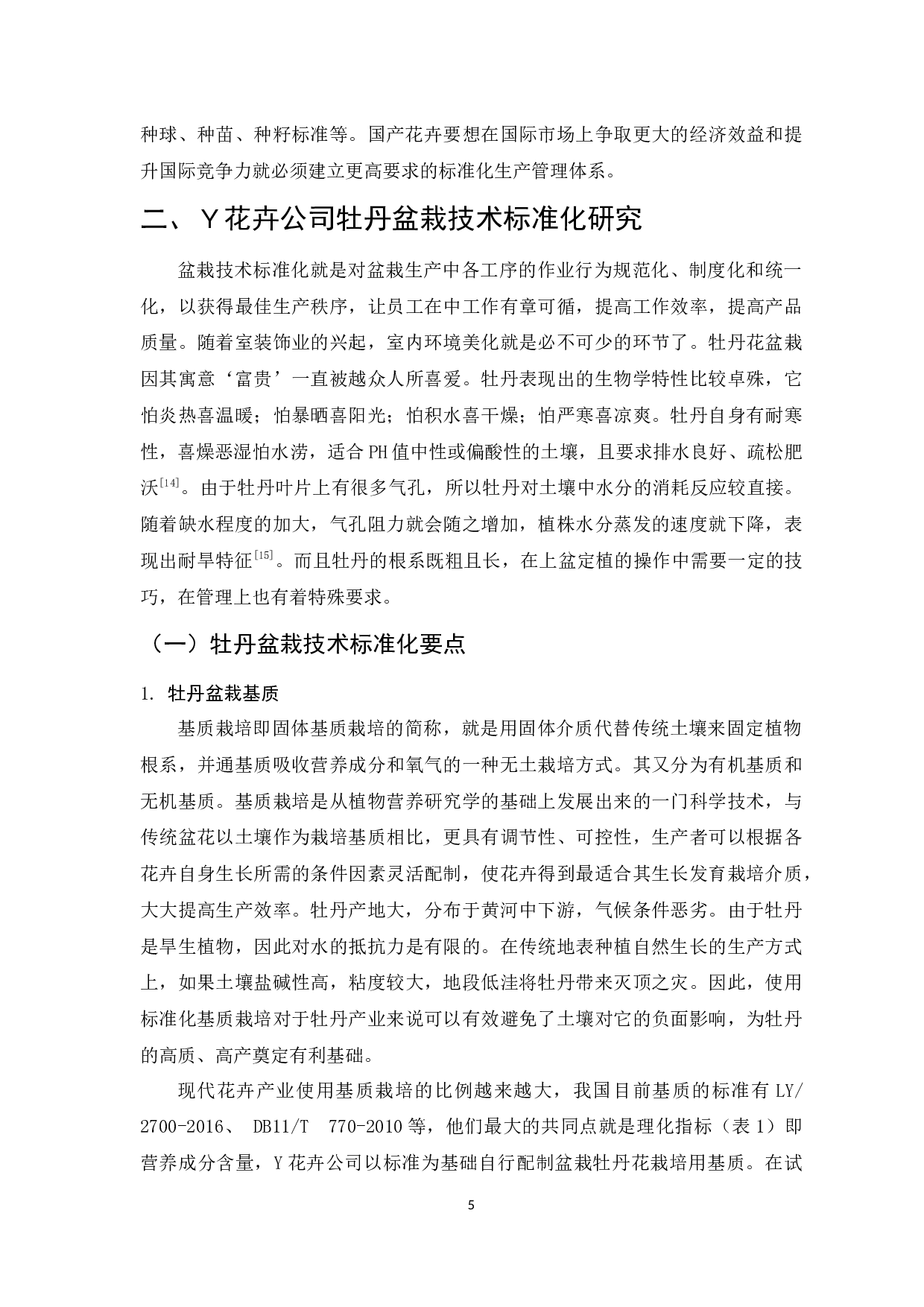 牡丹的种植在我国的发展与国际化研究-10171字.docx 第5页