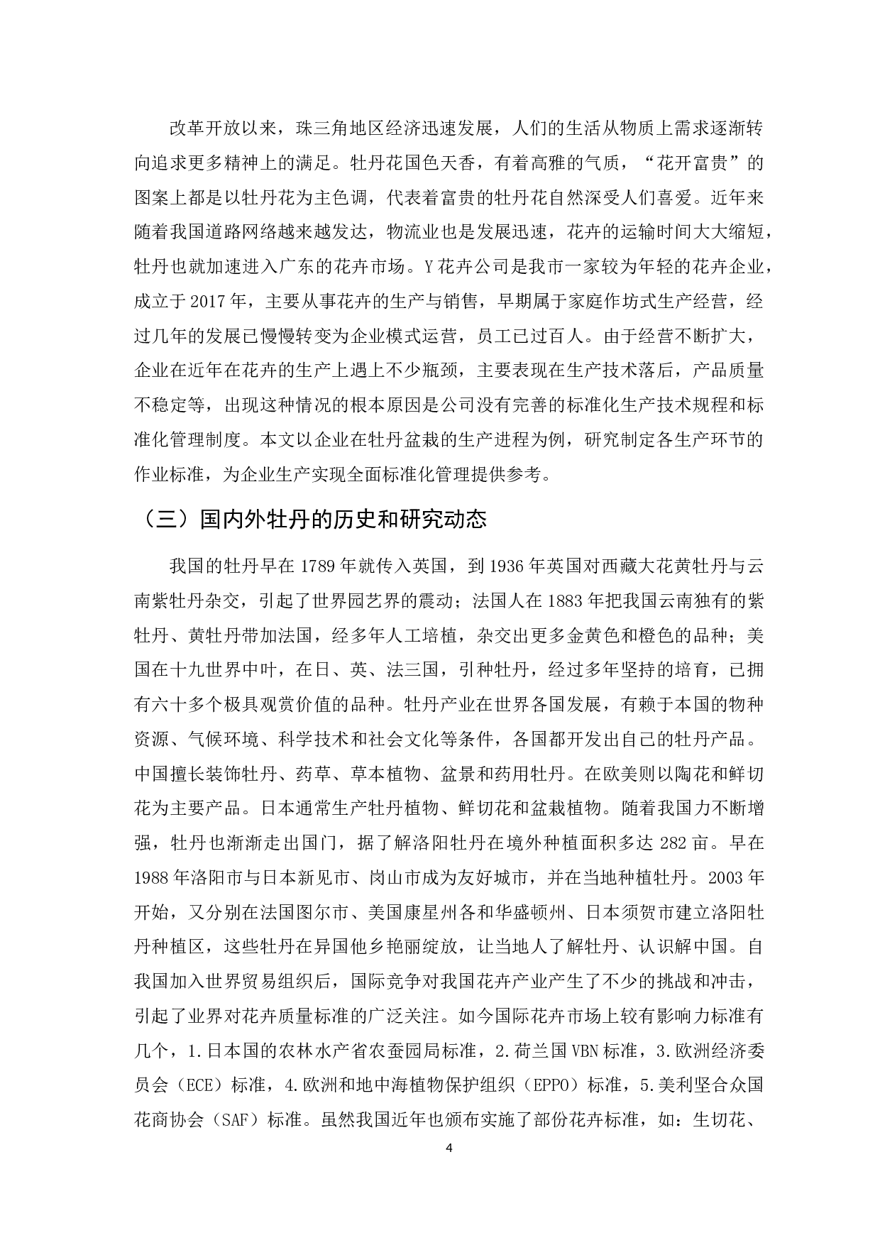 牡丹的种植在我国的发展与国际化研究-10171字.docx 第4页