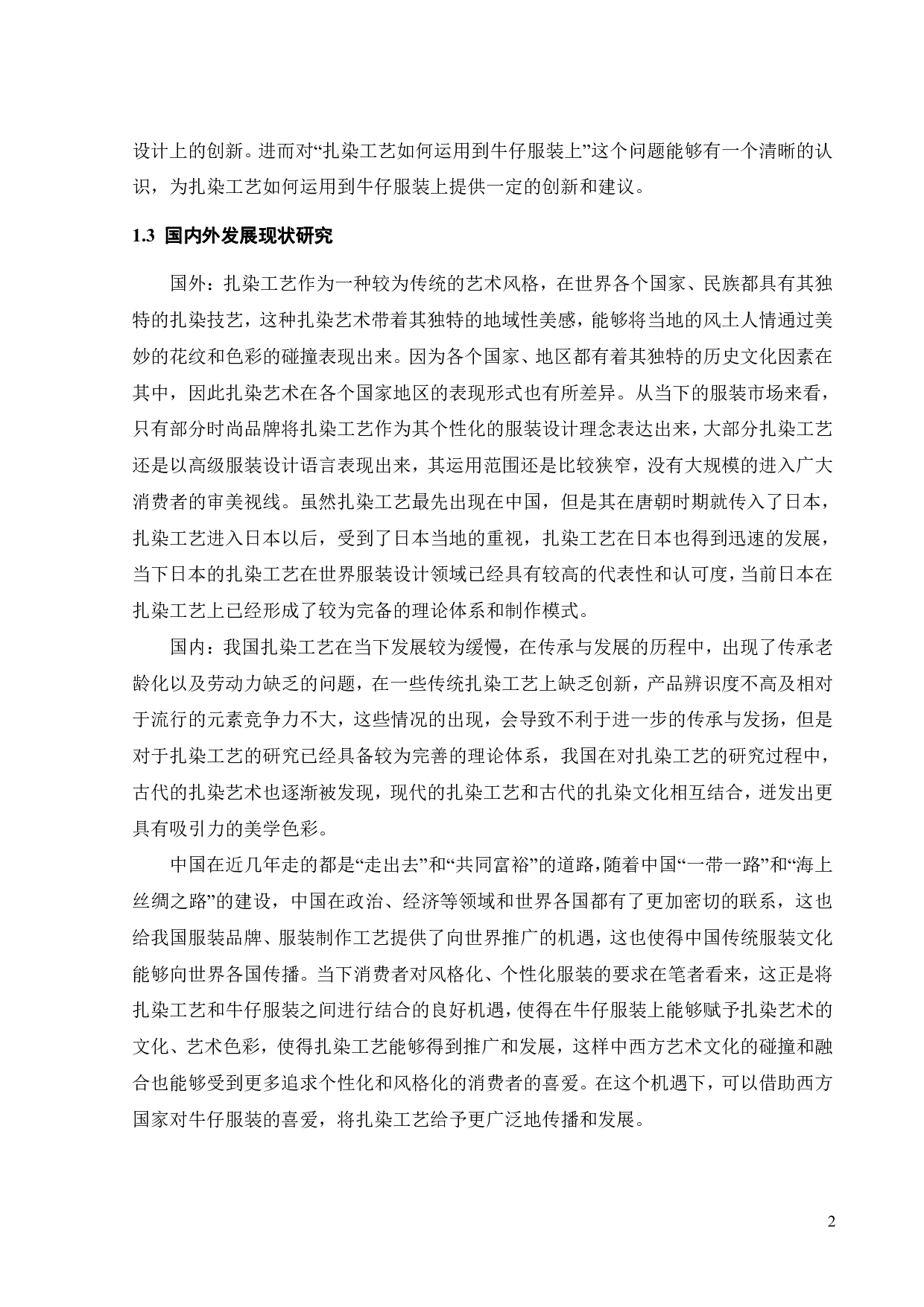 扎染工艺在牛仔服装中的艺术表现与传播方式探析-10789字.pdf 第4页