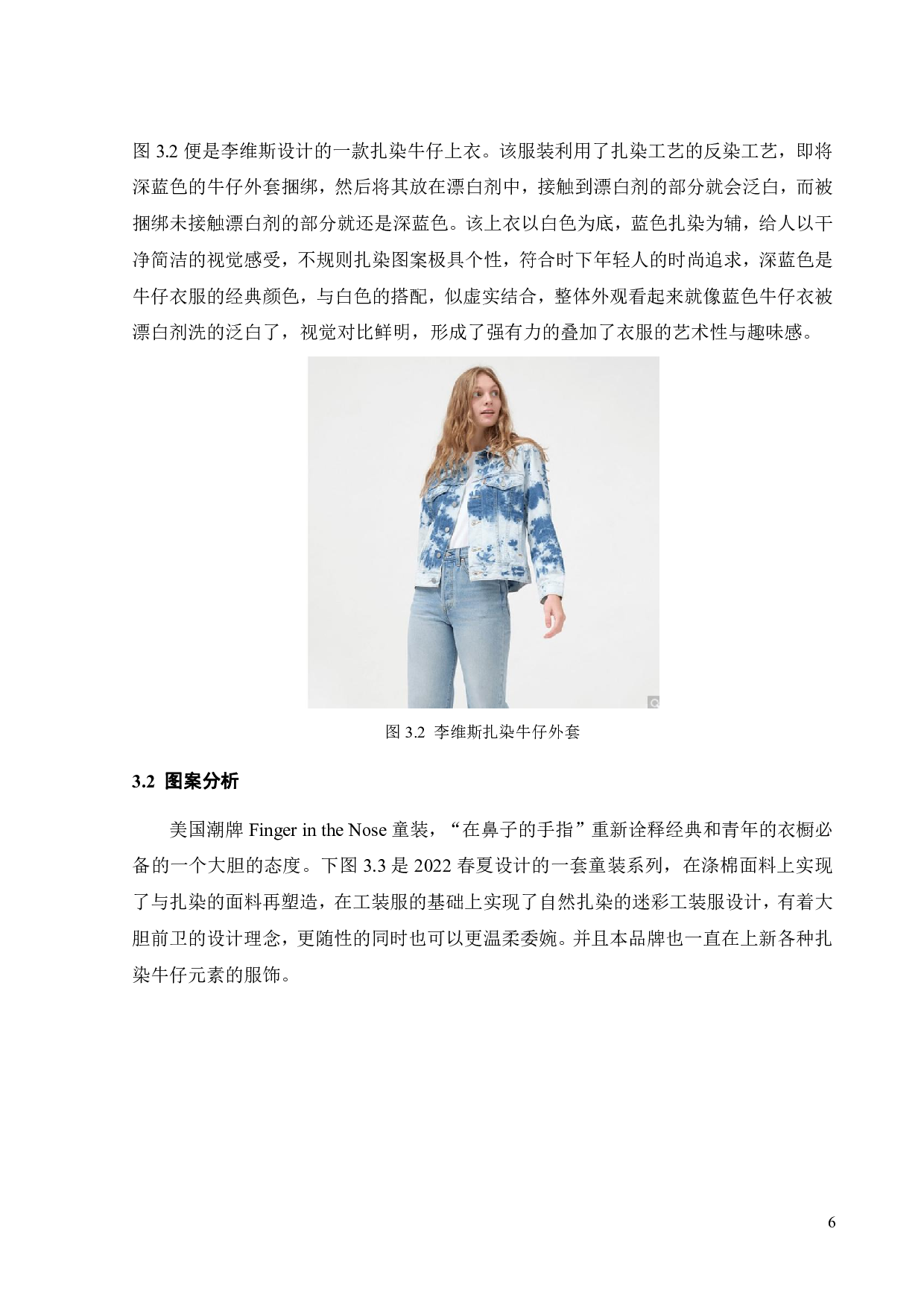 扎染工艺在牛仔服装中的艺术表现与传播方式探析-10789字.pdf 第8页