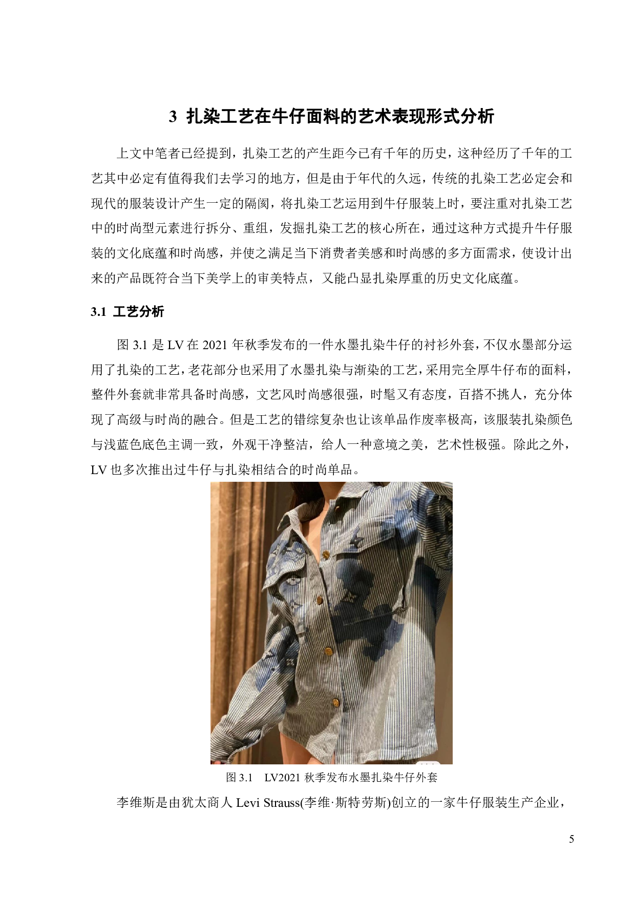 扎染工艺在牛仔服装中的艺术表现与传播方式探析-10789字.pdf 第7页