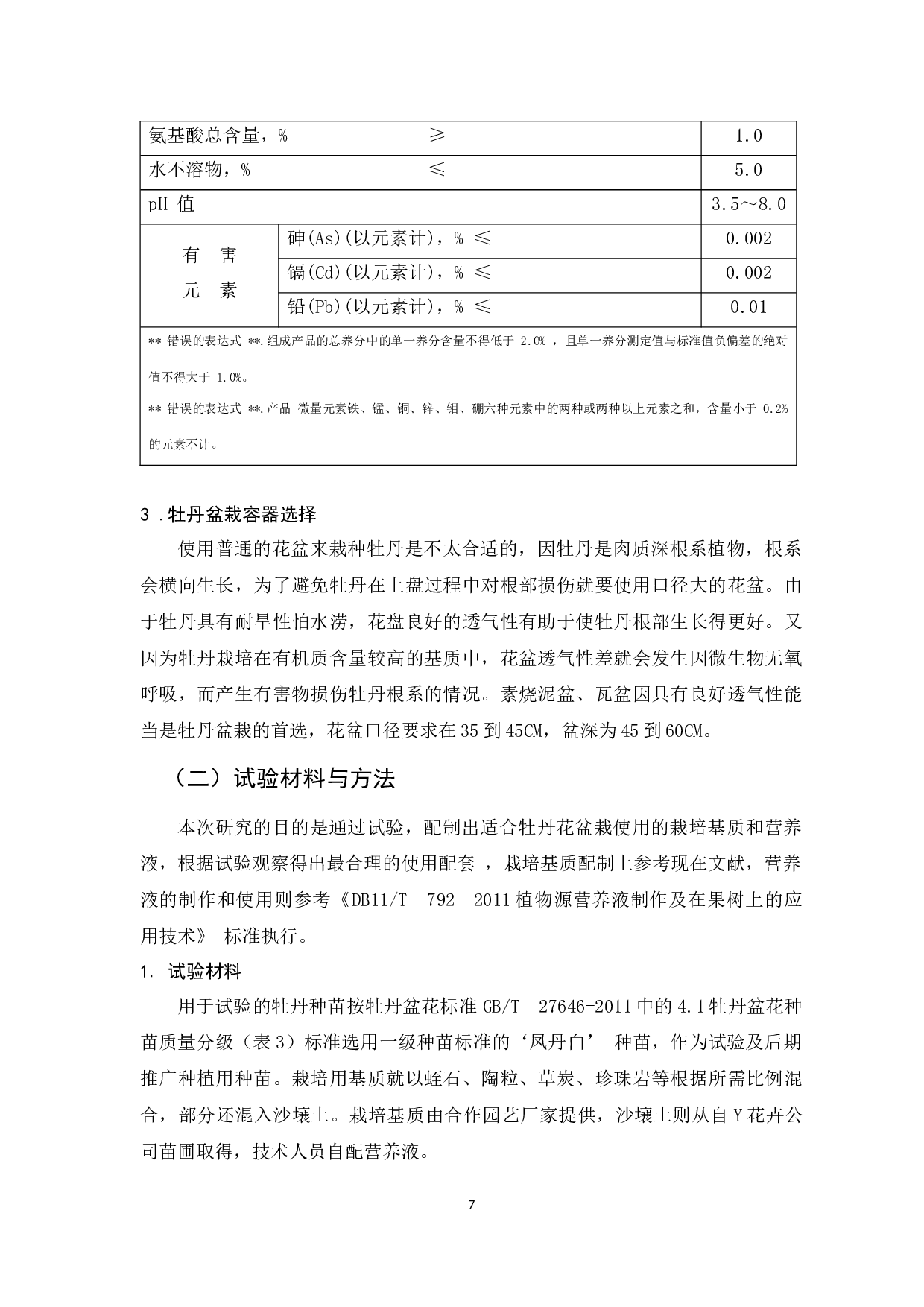 牡丹的种植在我国的发展与国际化研究-10171字.docx 第7页