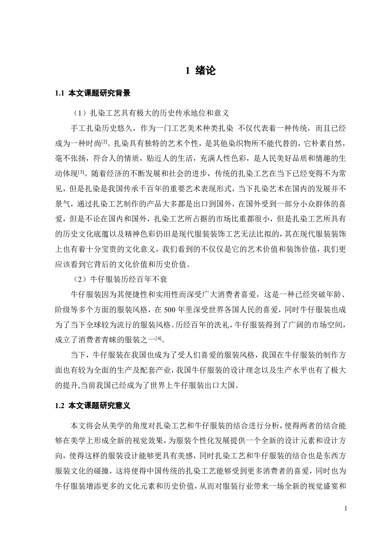 扎染工艺在牛仔服装中的艺术表现与传播方式探析-10789字.pdf 第3页