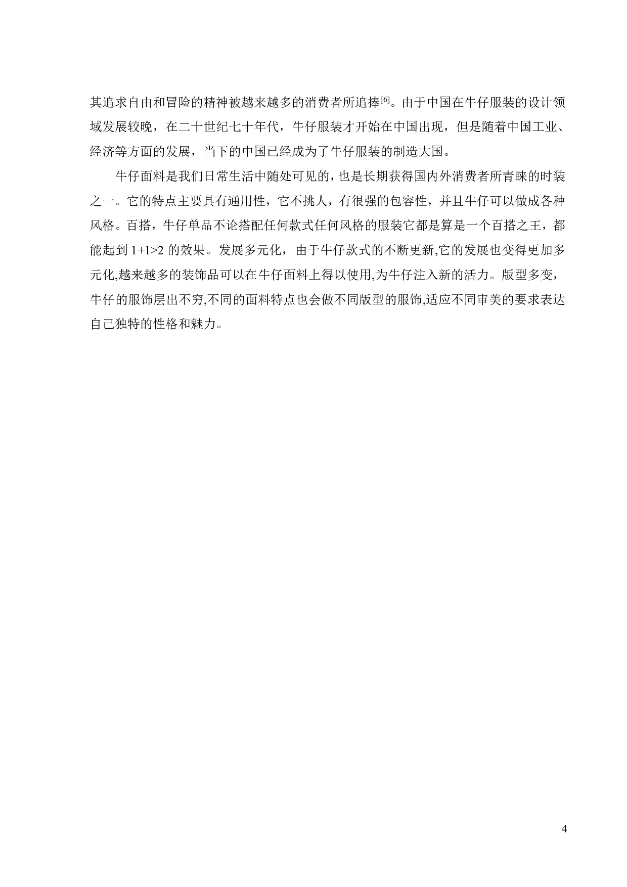 扎染工艺在牛仔服装中的艺术表现与传播方式探析-10789字.pdf 第6页