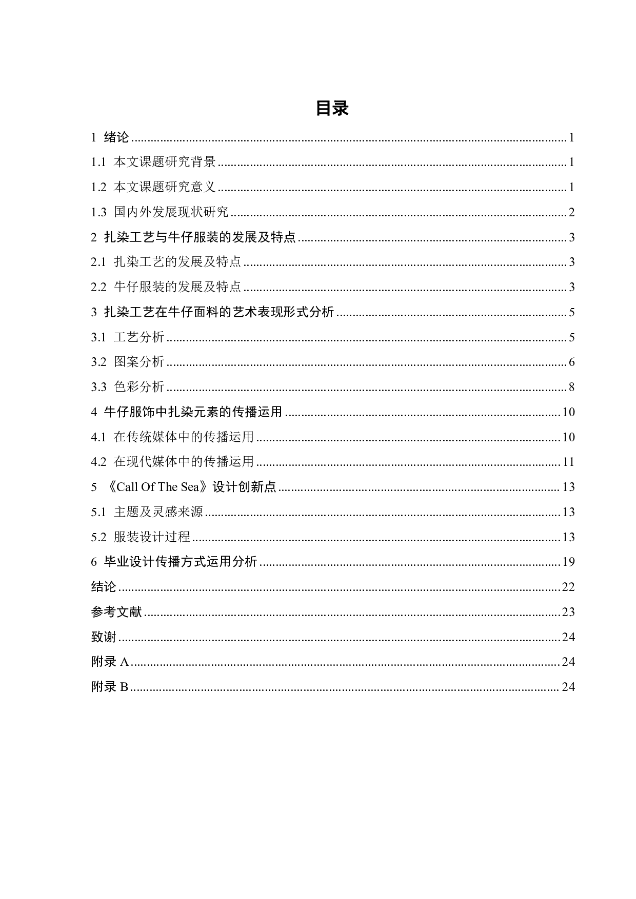 扎染工艺在牛仔服装中的艺术表现与传播方式探析-10789字.pdf 第2页