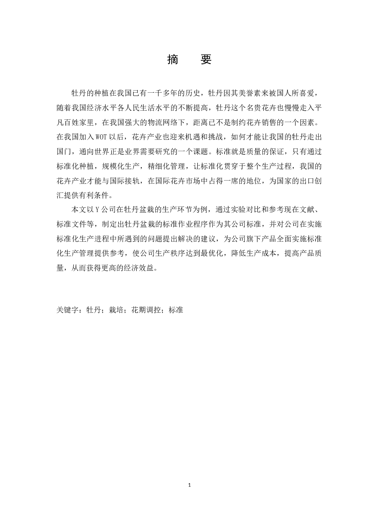 牡丹的种植在我国的发展与国际化研究-10171字.docx 第1页