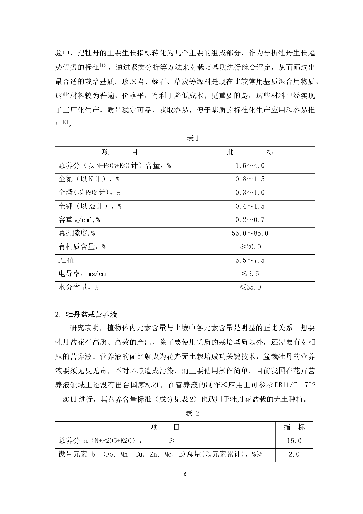 牡丹的种植在我国的发展与国际化研究-10171字.docx 第6页