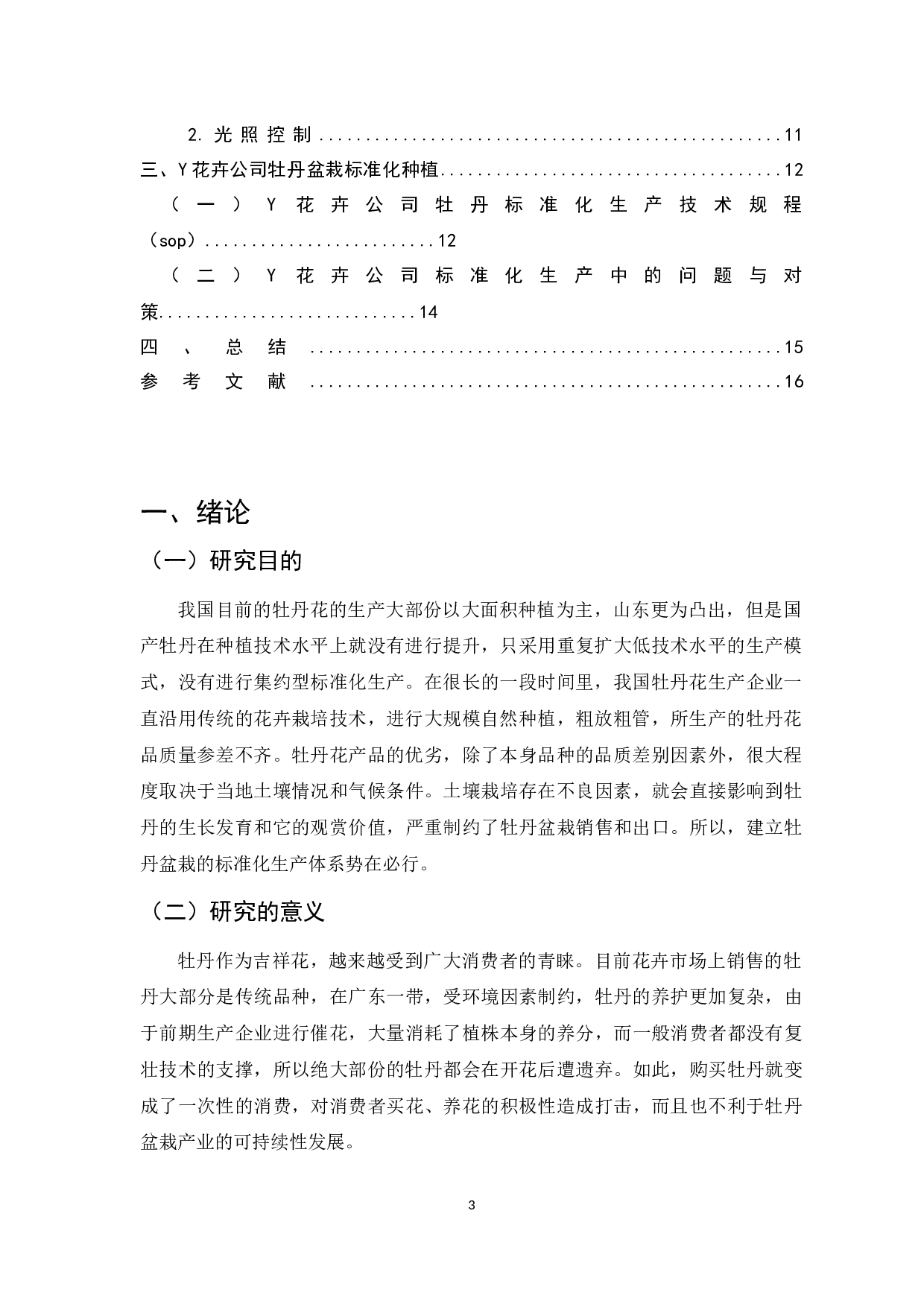 牡丹的种植在我国的发展与国际化研究-10171字.docx 第3页