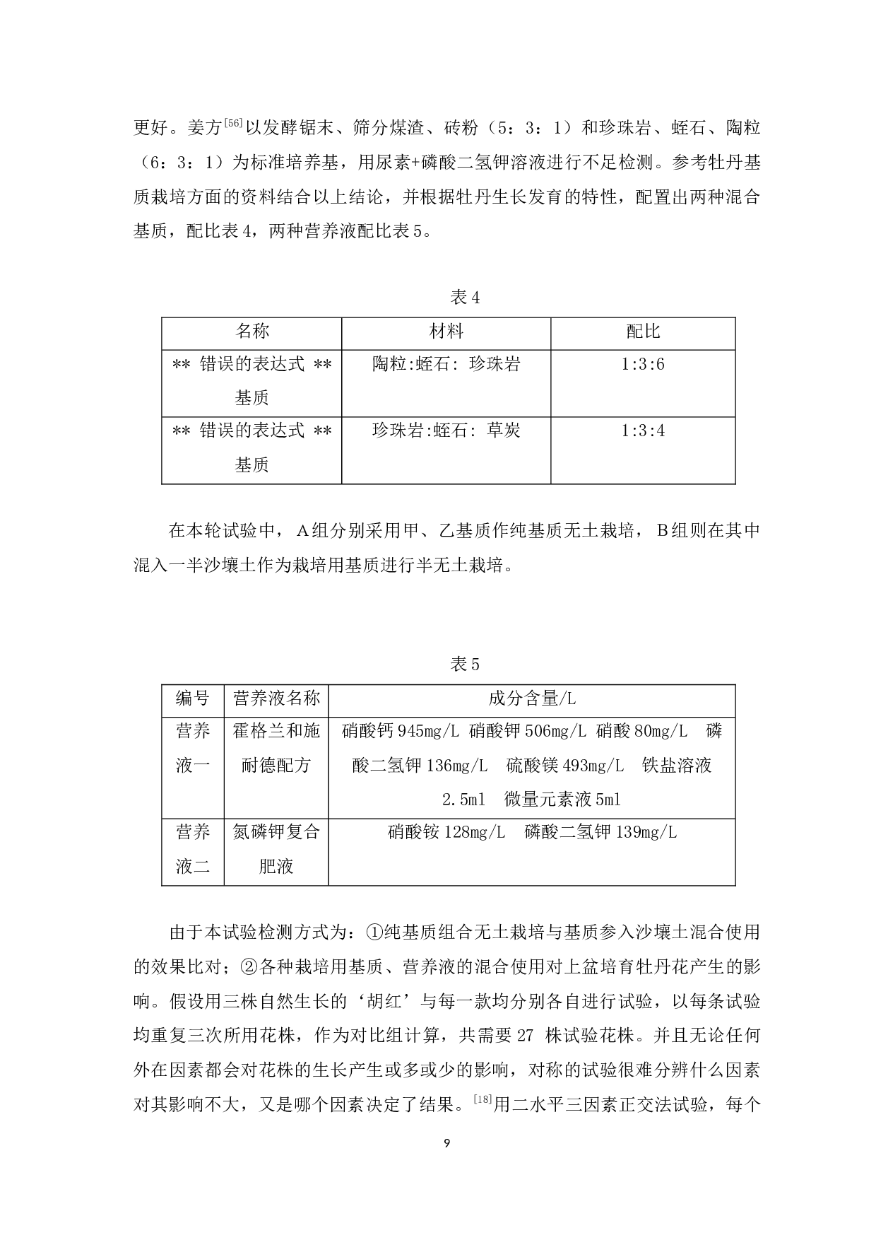 牡丹的种植在我国的发展与国际化研究-10171字.docx 第9页