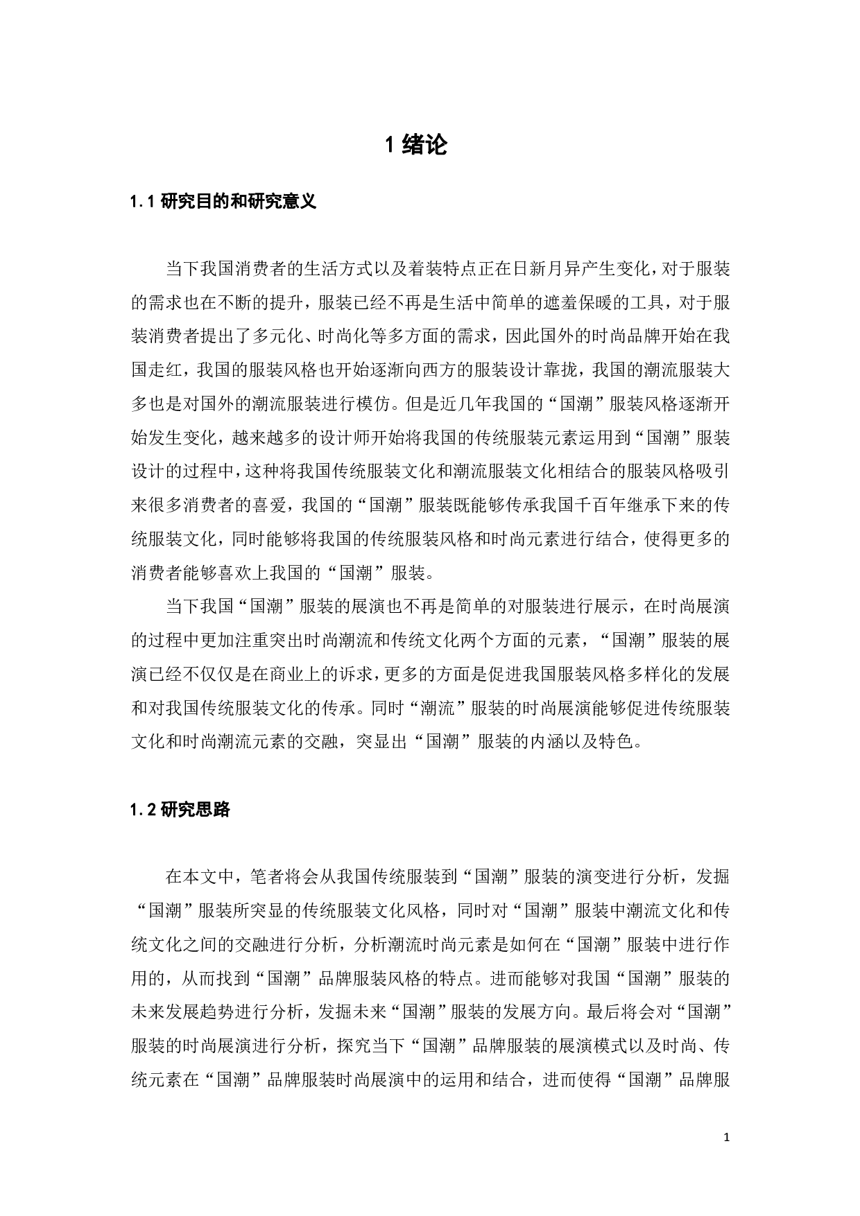 文化传承视域下&ldquo;国潮&rdquo;品牌的时尚展演模式研究-9055字.pdf 第4页