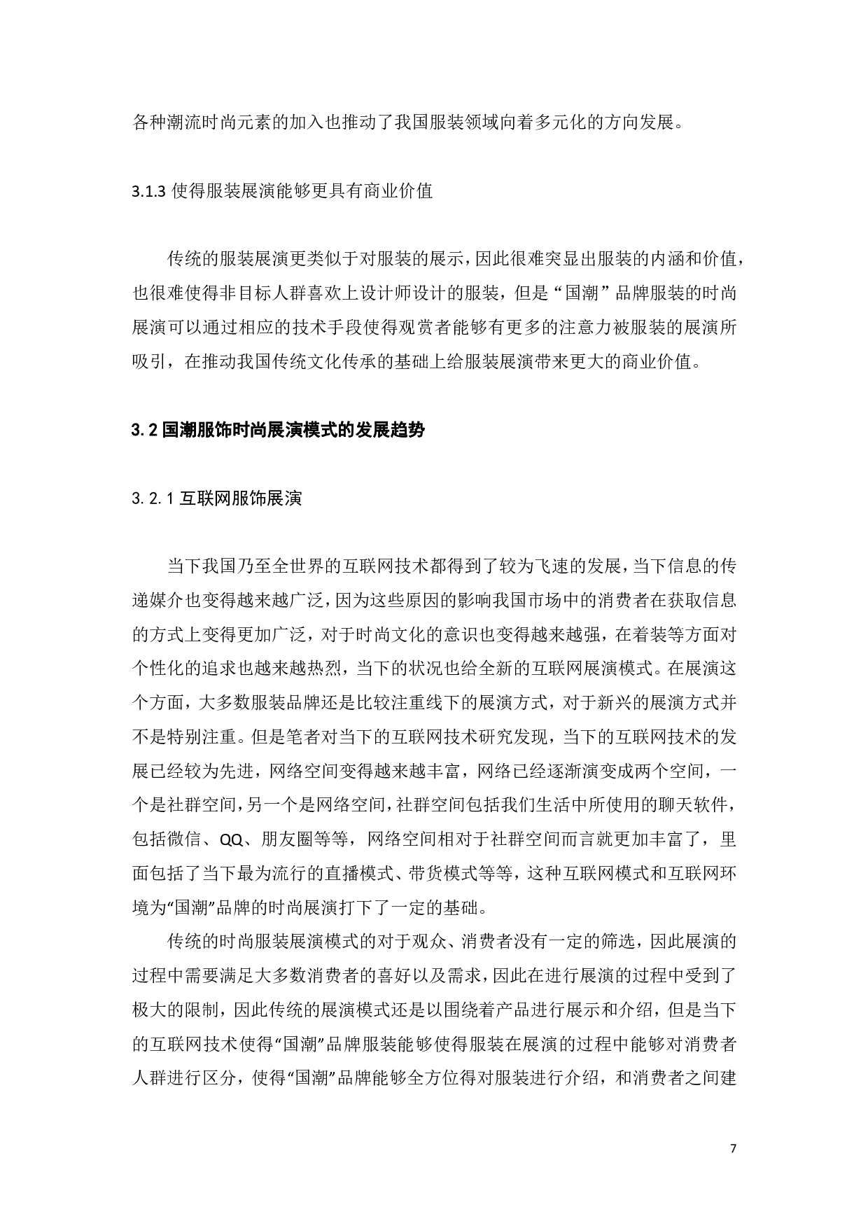 文化传承视域下&ldquo;国潮&rdquo;品牌的时尚展演模式研究-9055字.pdf 第10页