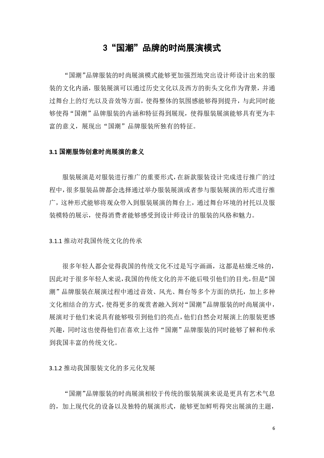 文化传承视域下&ldquo;国潮&rdquo;品牌的时尚展演模式研究-9055字.pdf 第9页