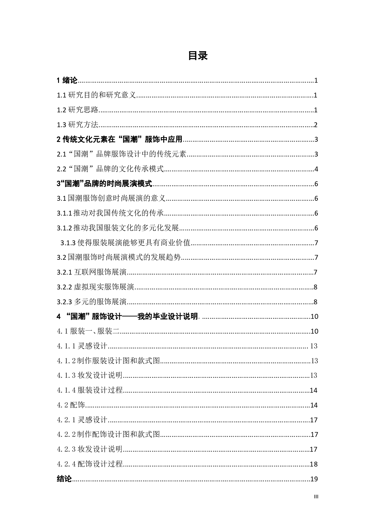 文化传承视域下&ldquo;国潮&rdquo;品牌的时尚展演模式研究-9055字.pdf 第2页