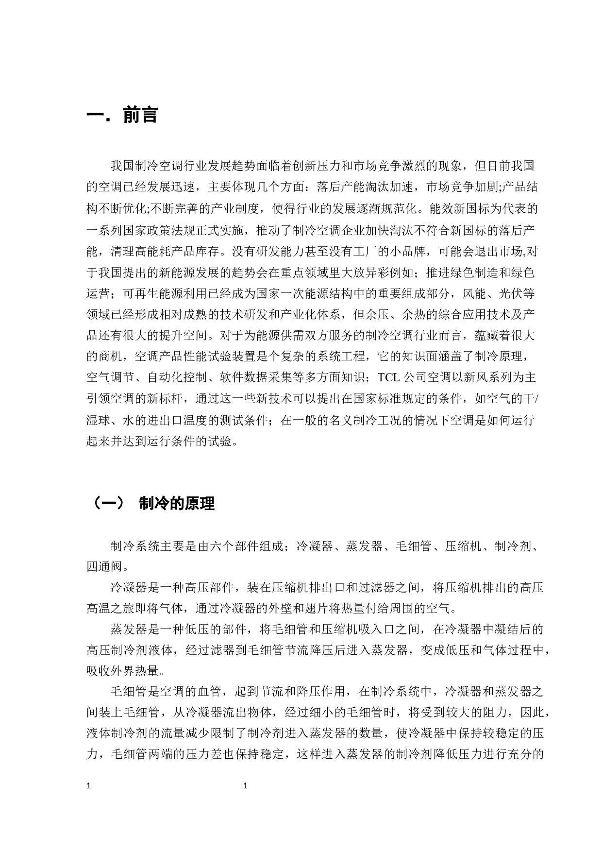TCL公司空调小蓝翼系列性能测试方法研究-8900字.docx 第3页