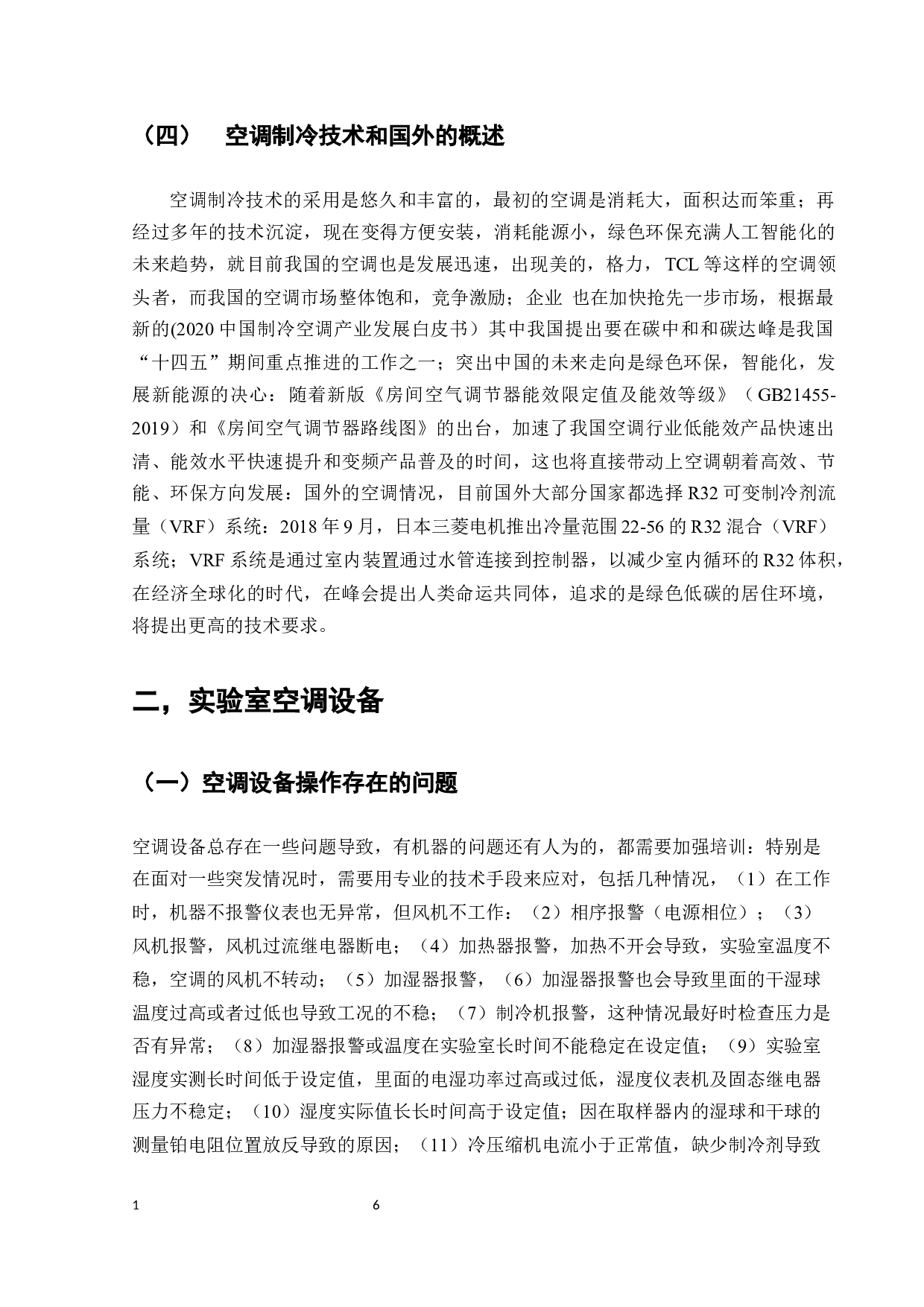TCL公司空调小蓝翼系列性能测试方法研究-8900字.docx 第8页