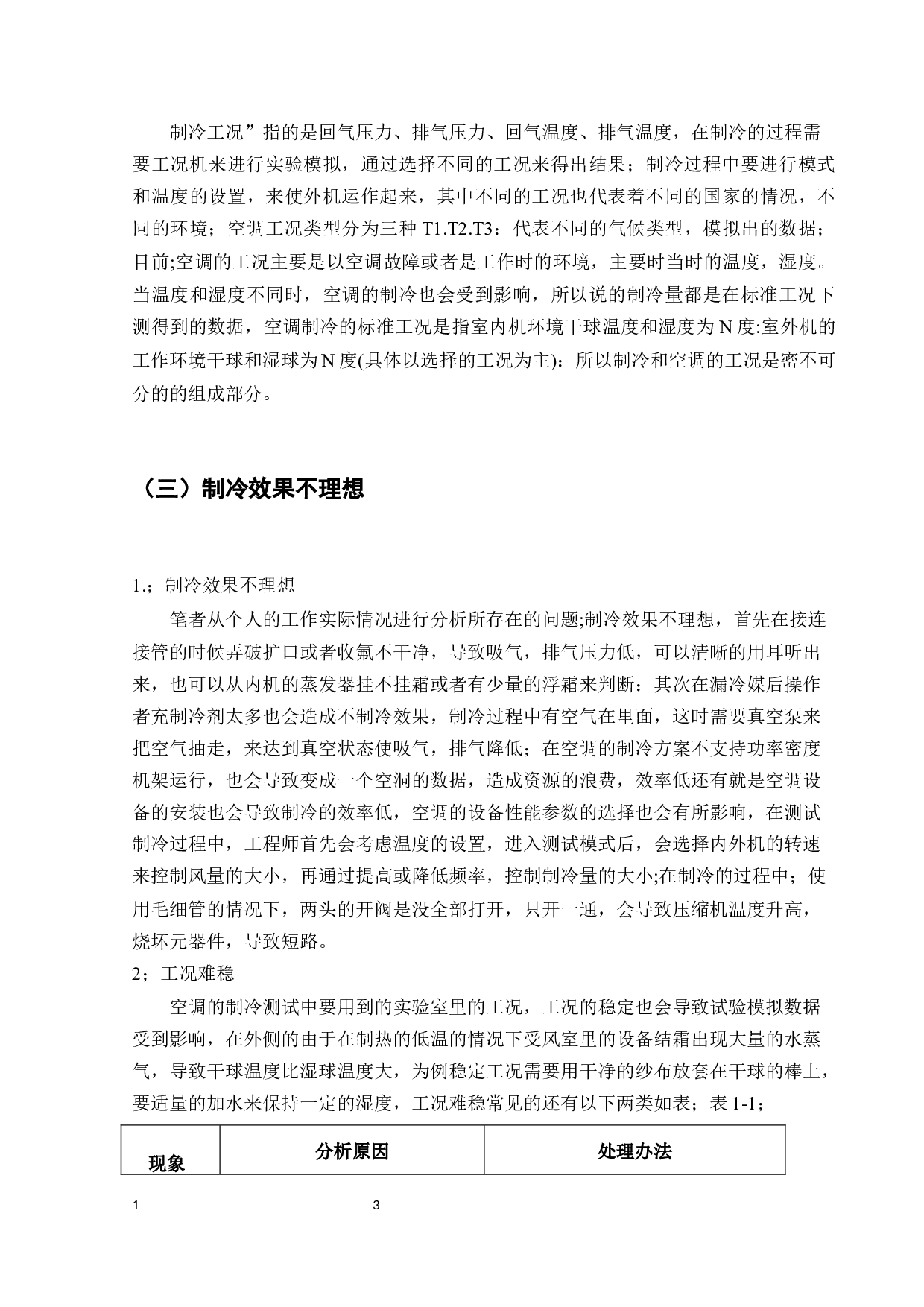 TCL公司空调小蓝翼系列性能测试方法研究-8900字.docx 第5页