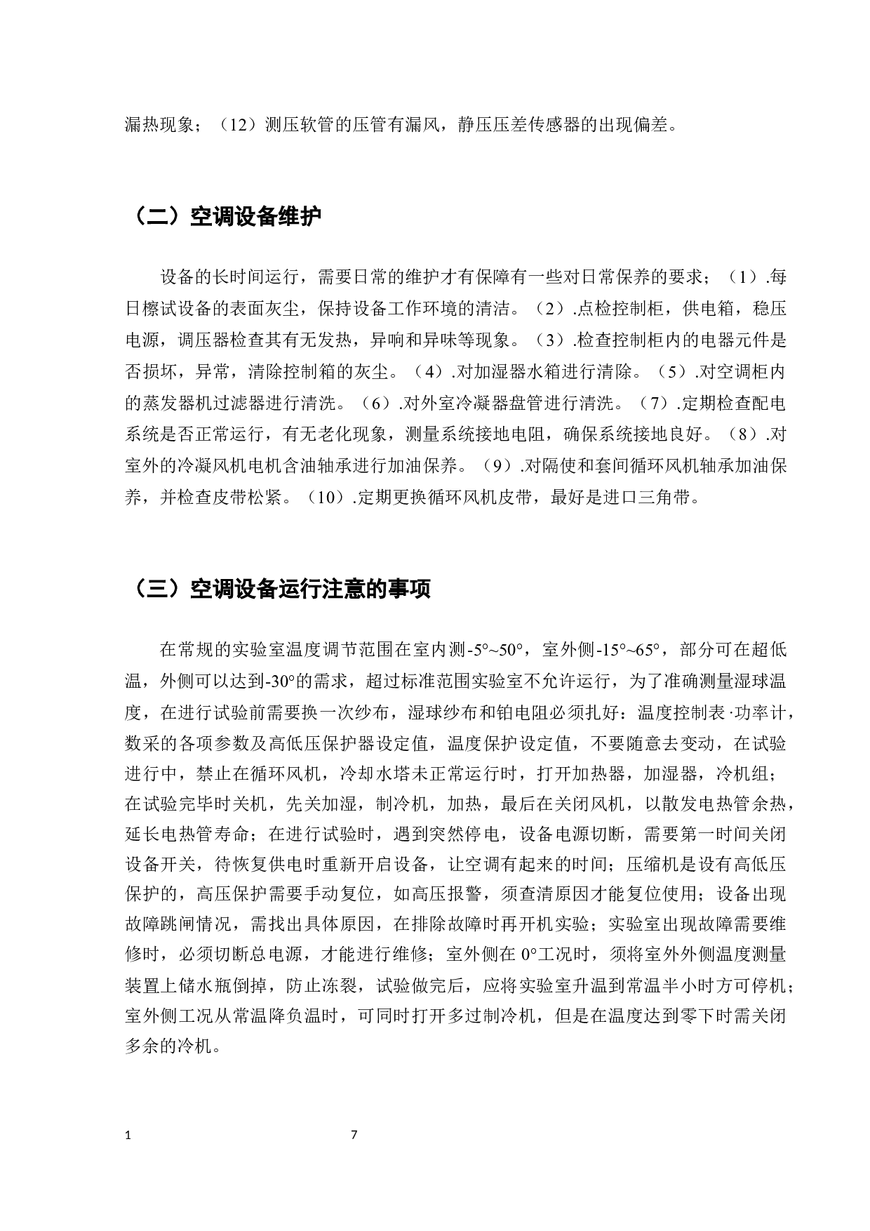 TCL公司空调小蓝翼系列性能测试方法研究-8900字.docx 第9页
