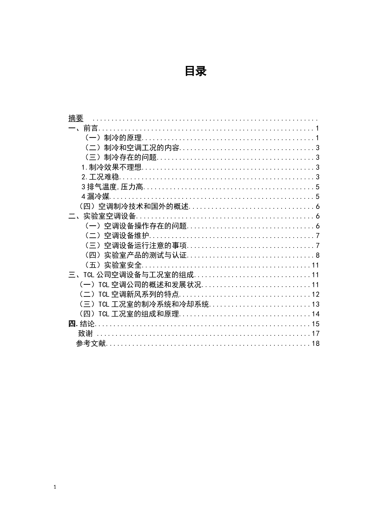 TCL公司空调小蓝翼系列性能测试方法研究-8900字.docx 第2页