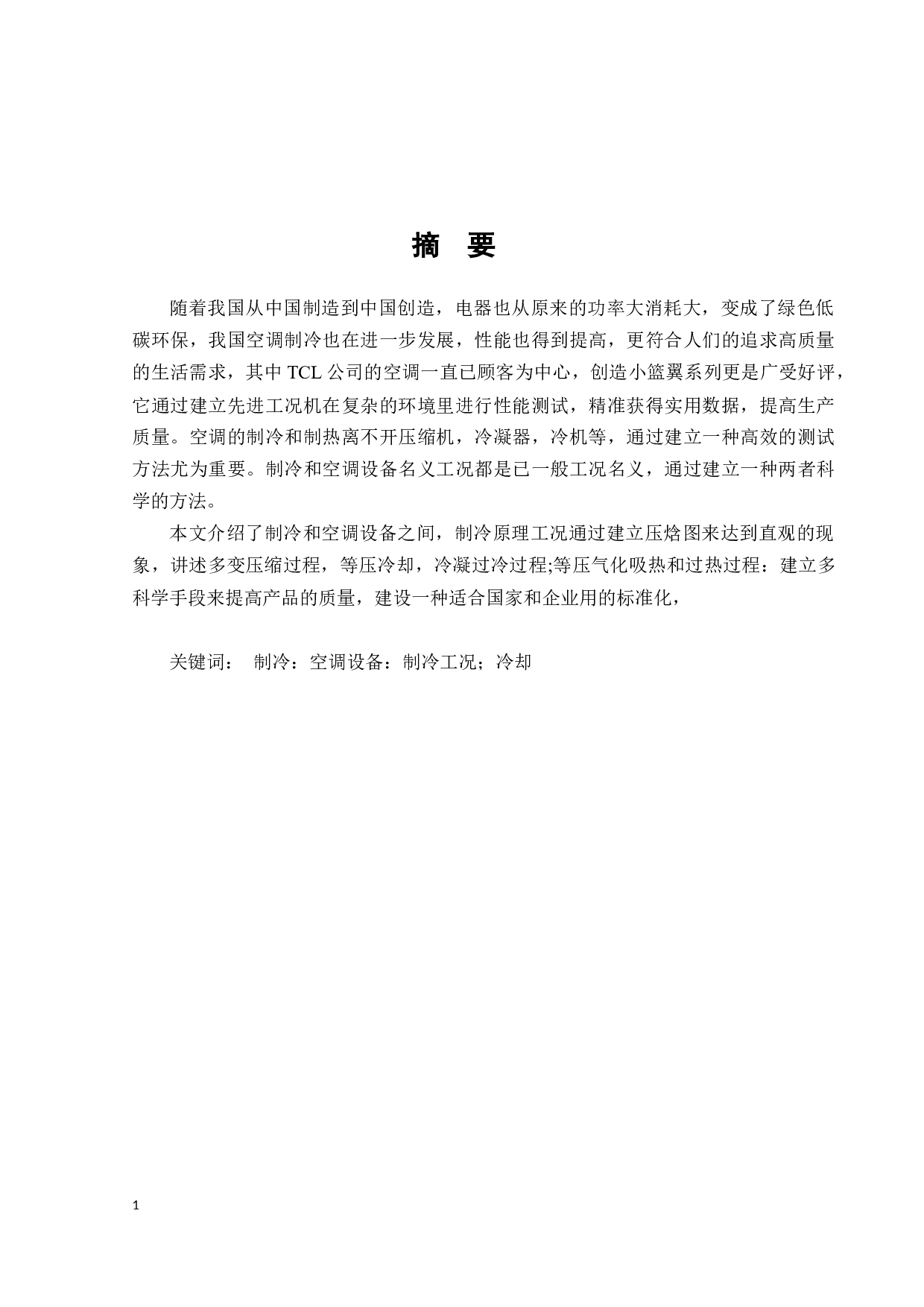 TCL公司空调小蓝翼系列性能测试方法研究-8900字.docx 第1页
