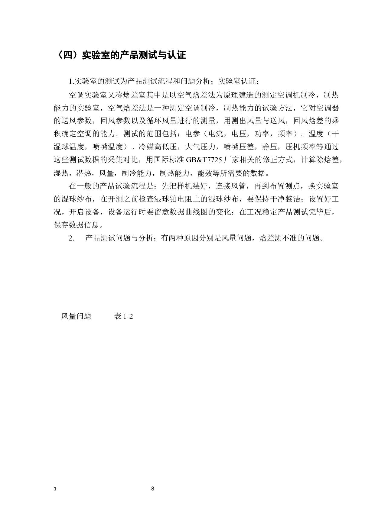 TCL公司空调小蓝翼系列性能测试方法研究-8900字.docx 第10页