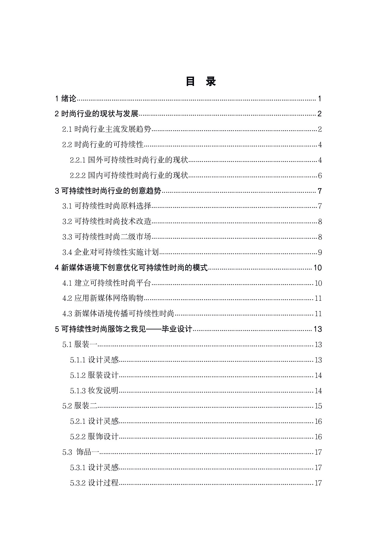 新媒体语境下创意赋能可持续性时尚模式研究-9288字.pdf 第2页