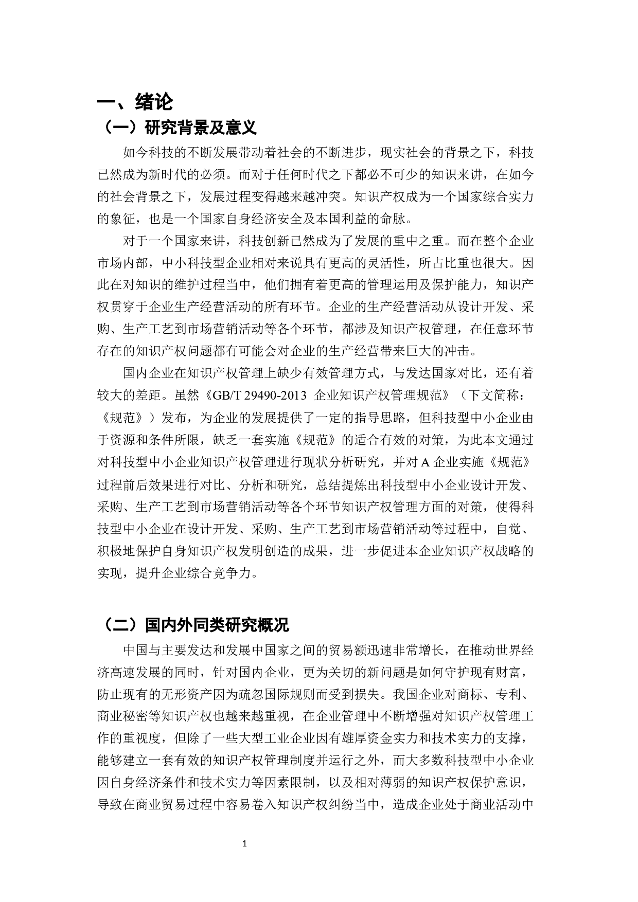 A企业知识产权管理研究-10695字.docx 第3页