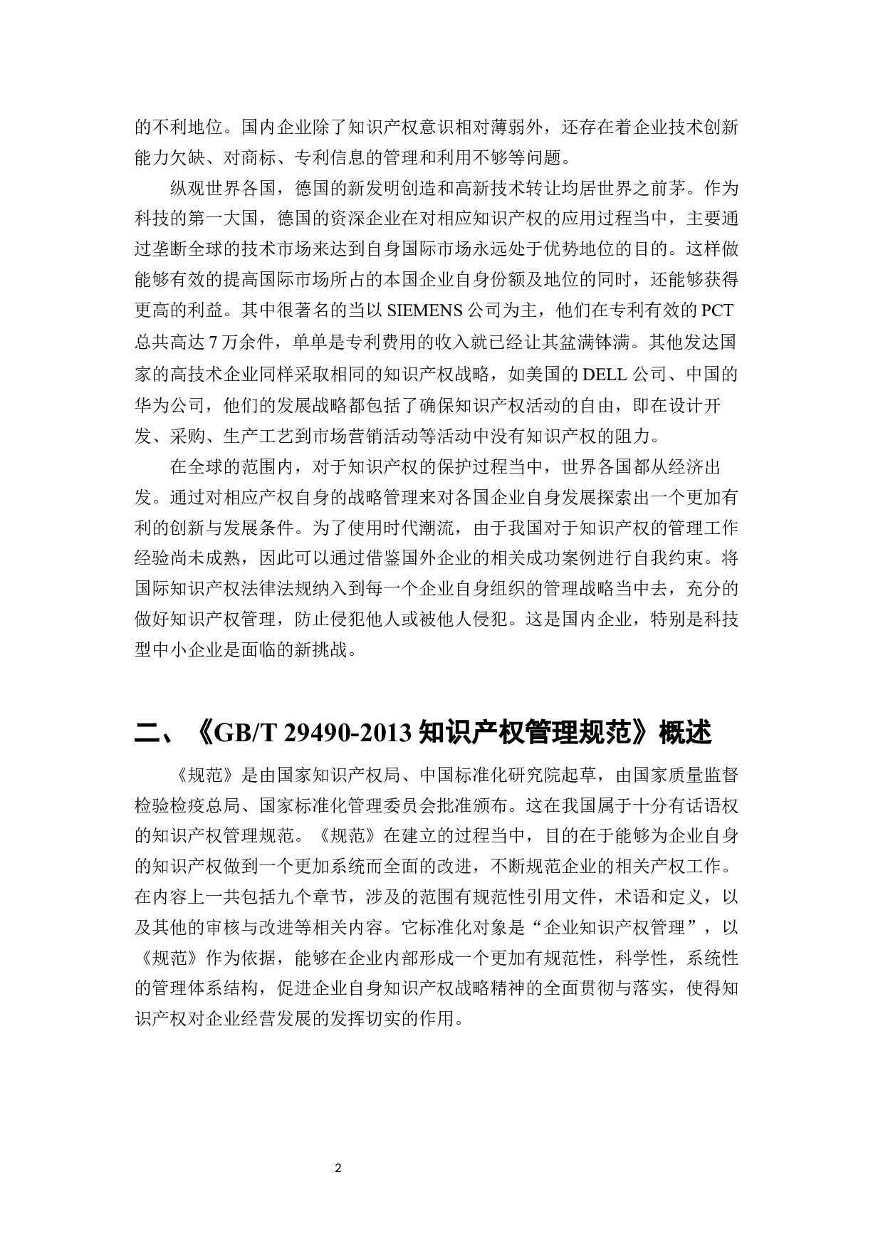 A企业知识产权管理研究-10695字.docx 第4页